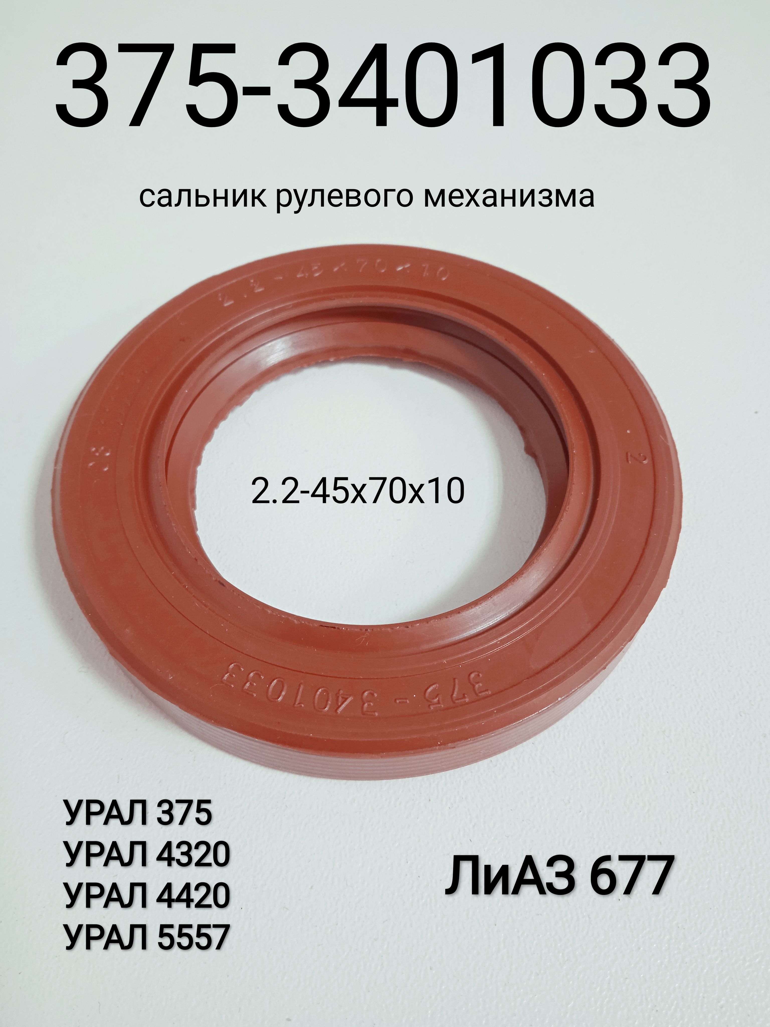 Сальник УРАЛ ГУР 2.2-45х70 (ВИНЦЕР)