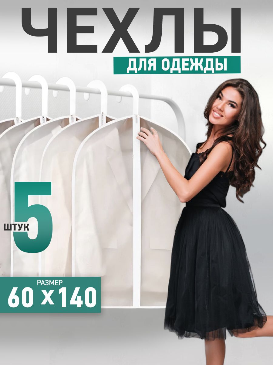 Красный Дом Чехол для одежды Чехол для одежды, 140 см х 60, 5 шт