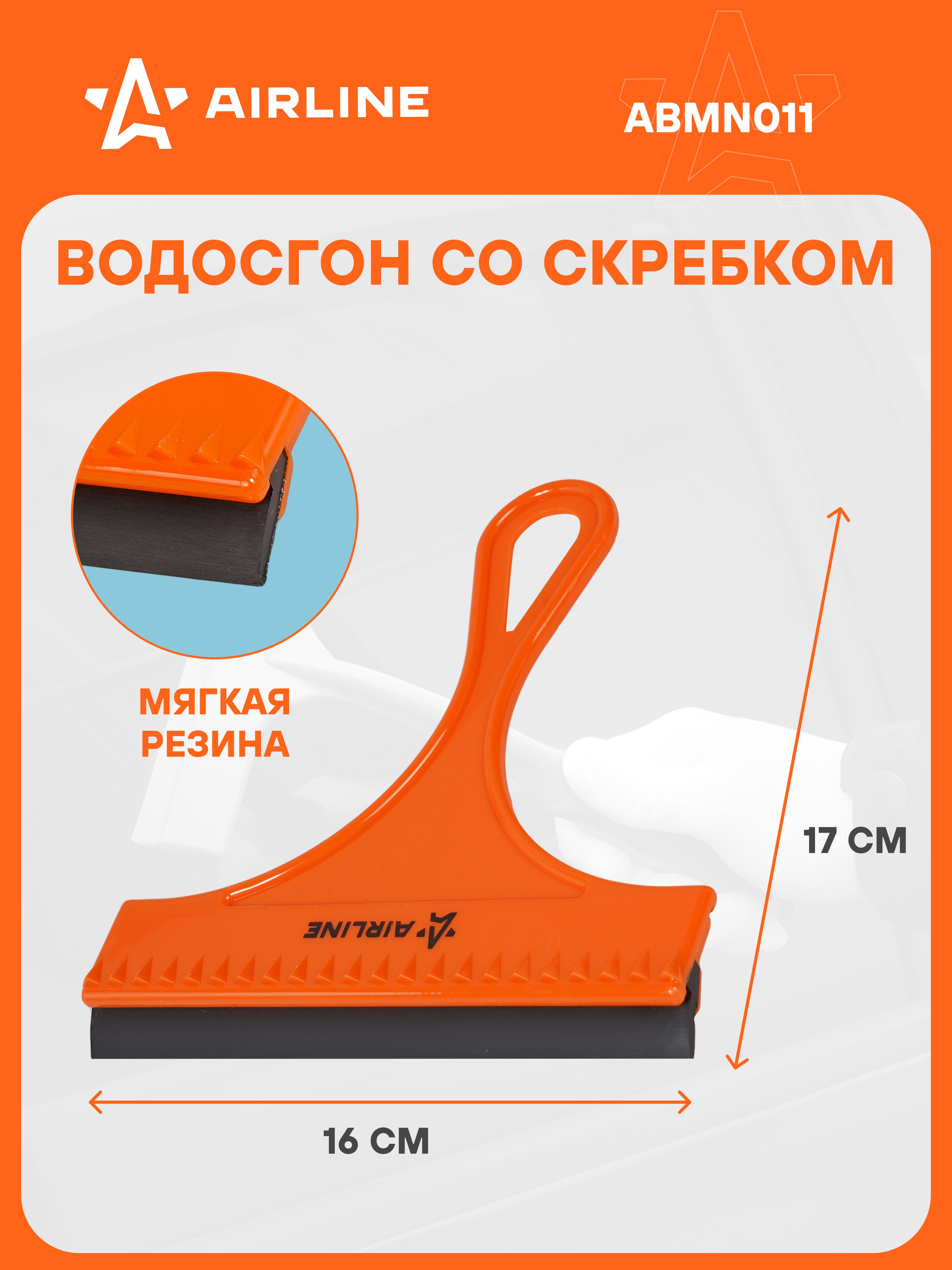Водосгон для удаления воды (AIRLINE) 16 см с резиновым лезвием со скребком (AIRLINE)