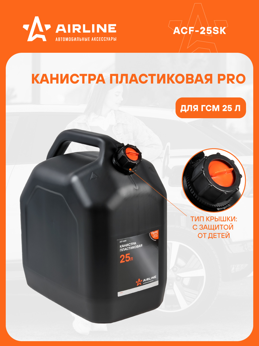 Канистра пластик. 25 л. (Airline) PRO крышка с защитой от детей НЕ БУДЕТ