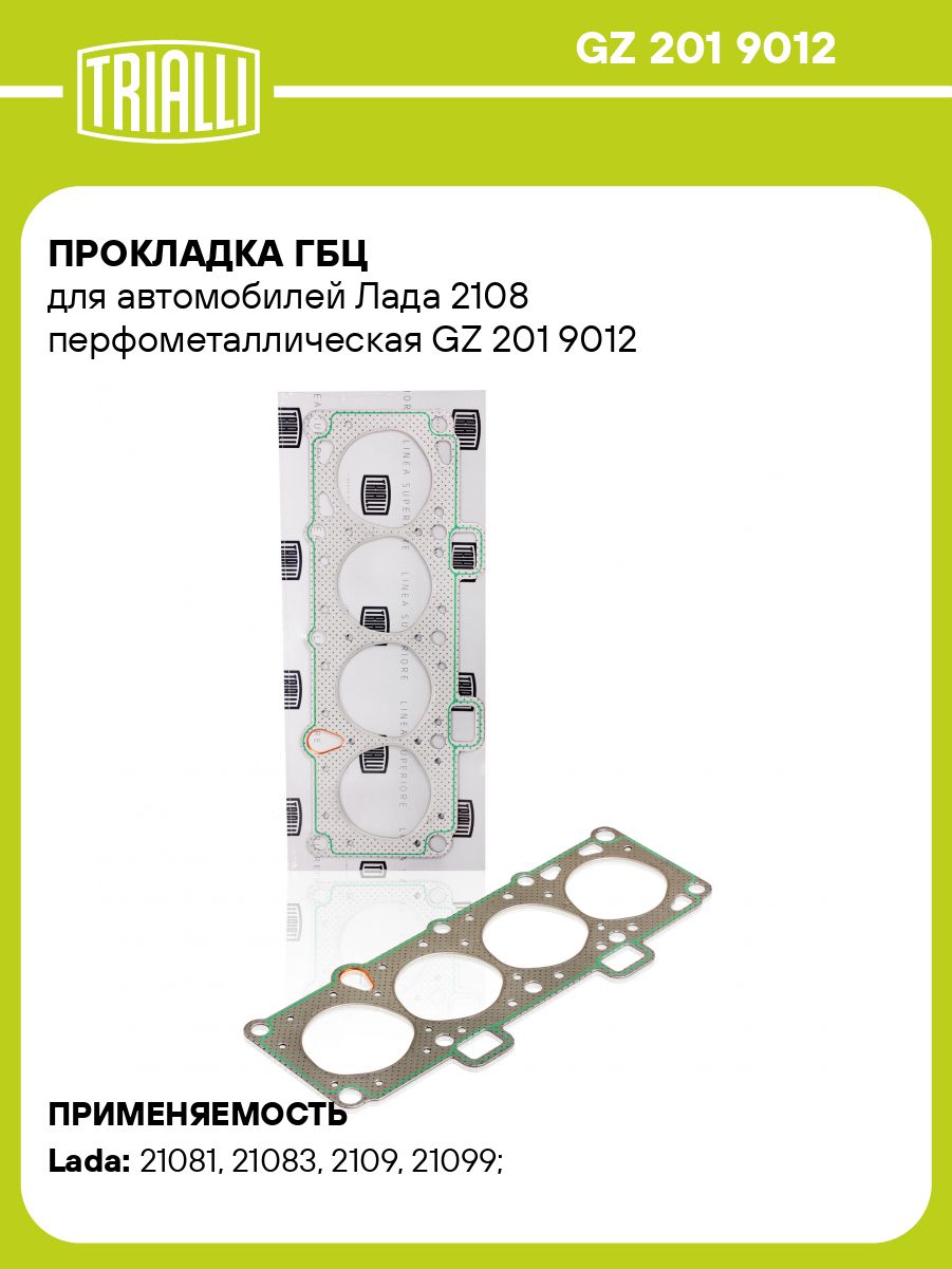 Прокладка ГБЦ Лада 2108 1.3 (d=76 мм.) (перфометал.) ()