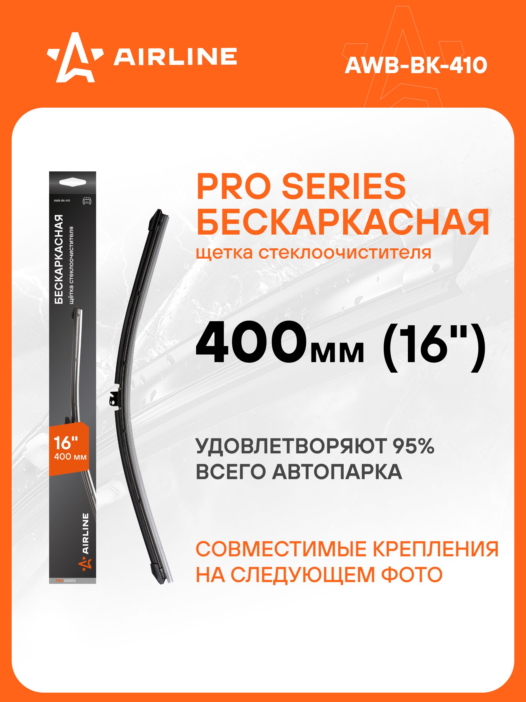 Щетка ст/очист. 410 мм (16") бескаркасная 10 адаптеров (PRO) (AIRLINE)