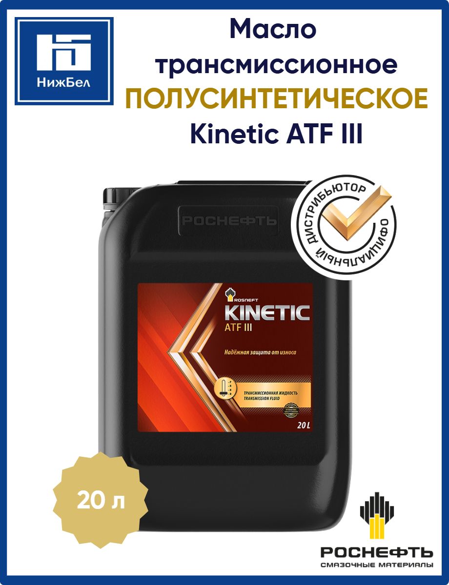 Масло трансмиссионное ATF Dexron III Kinetic п/синт (20л) (Роснефть)