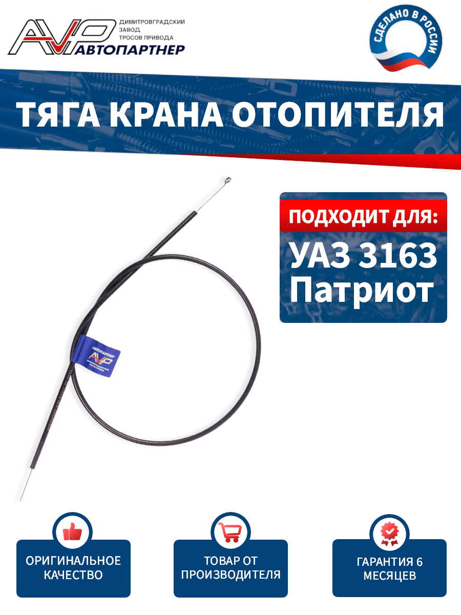 Трос крана печки УАЗ 3163 Трос Авто