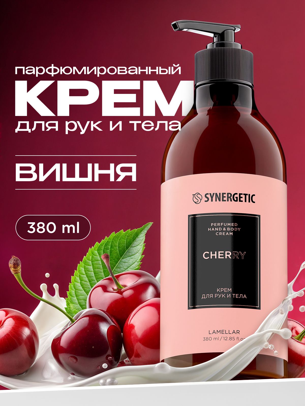 Парфюмированный крем для рук и тела SYNERGETIC SELECTED CHERRY, 380 мл