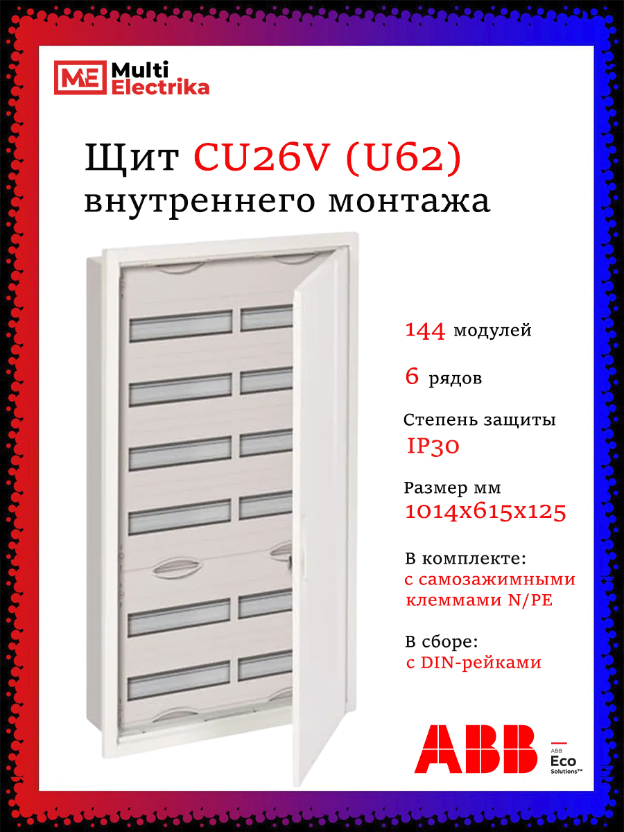 Щит(шкаф)внутреннегомонтажаCU26V(заменаU62)ABB144модулей2CPX052615R9999
