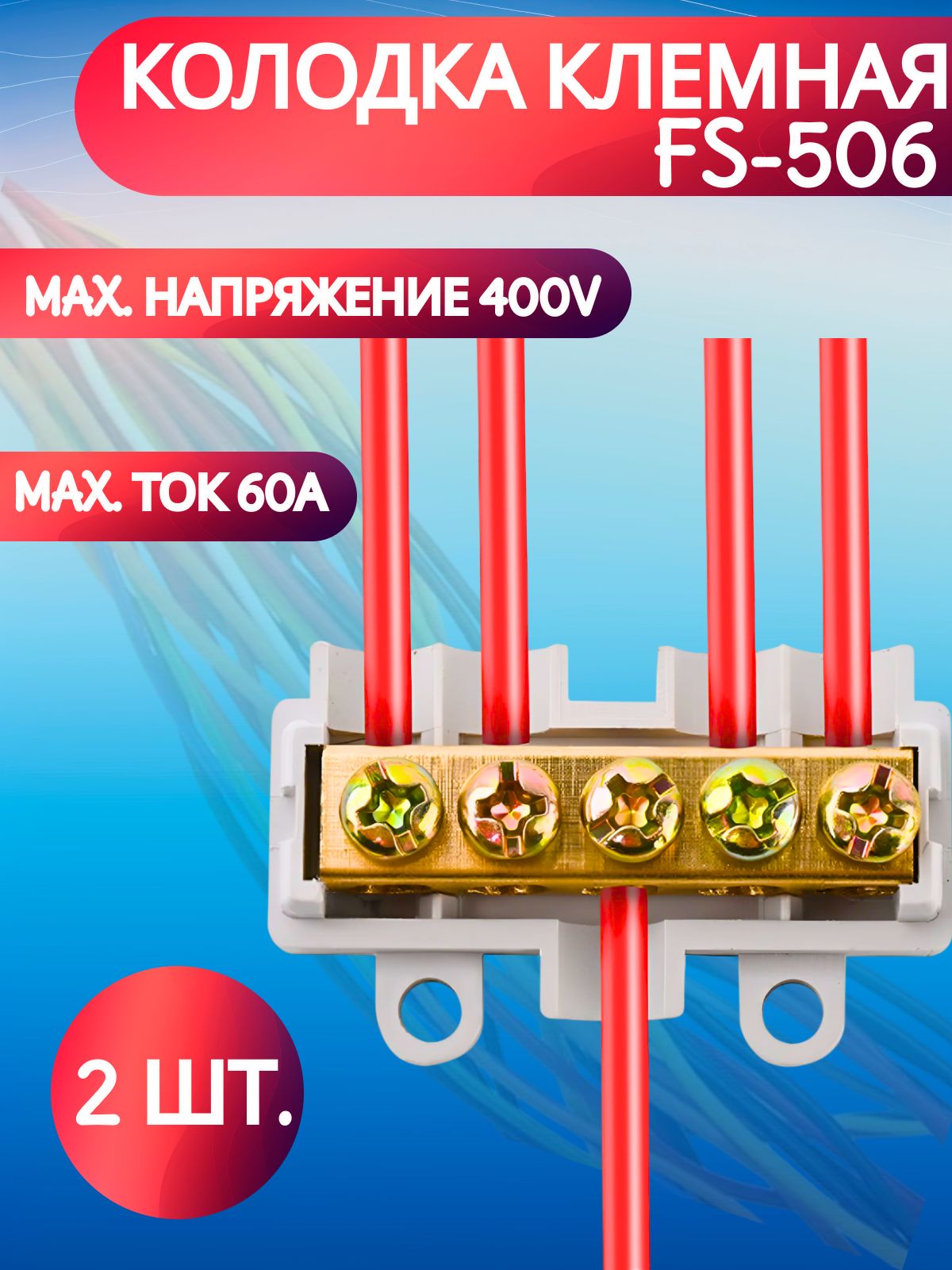 КолодкаклеммнаяFS506,2штуки