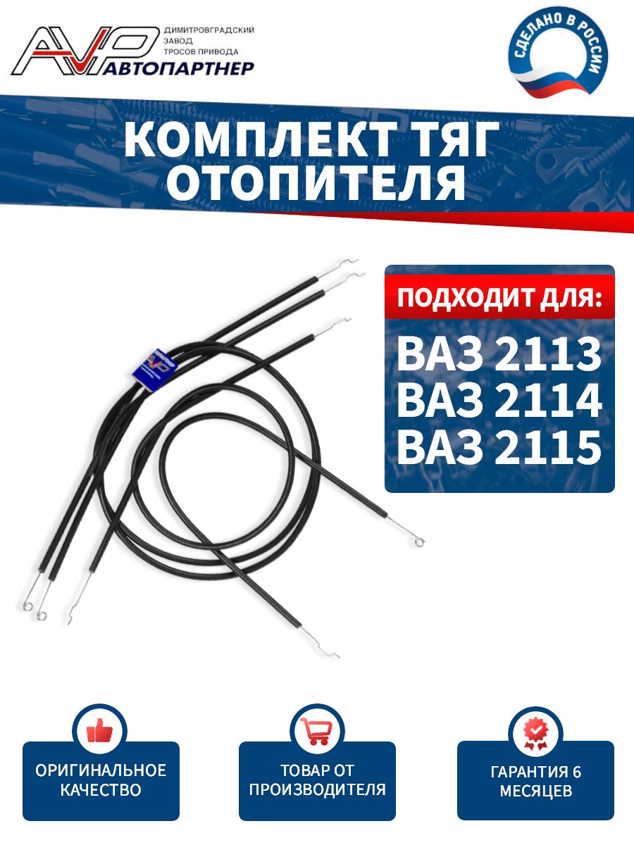Тросики отопителя ВАЗ-2114-15  (4шт.)