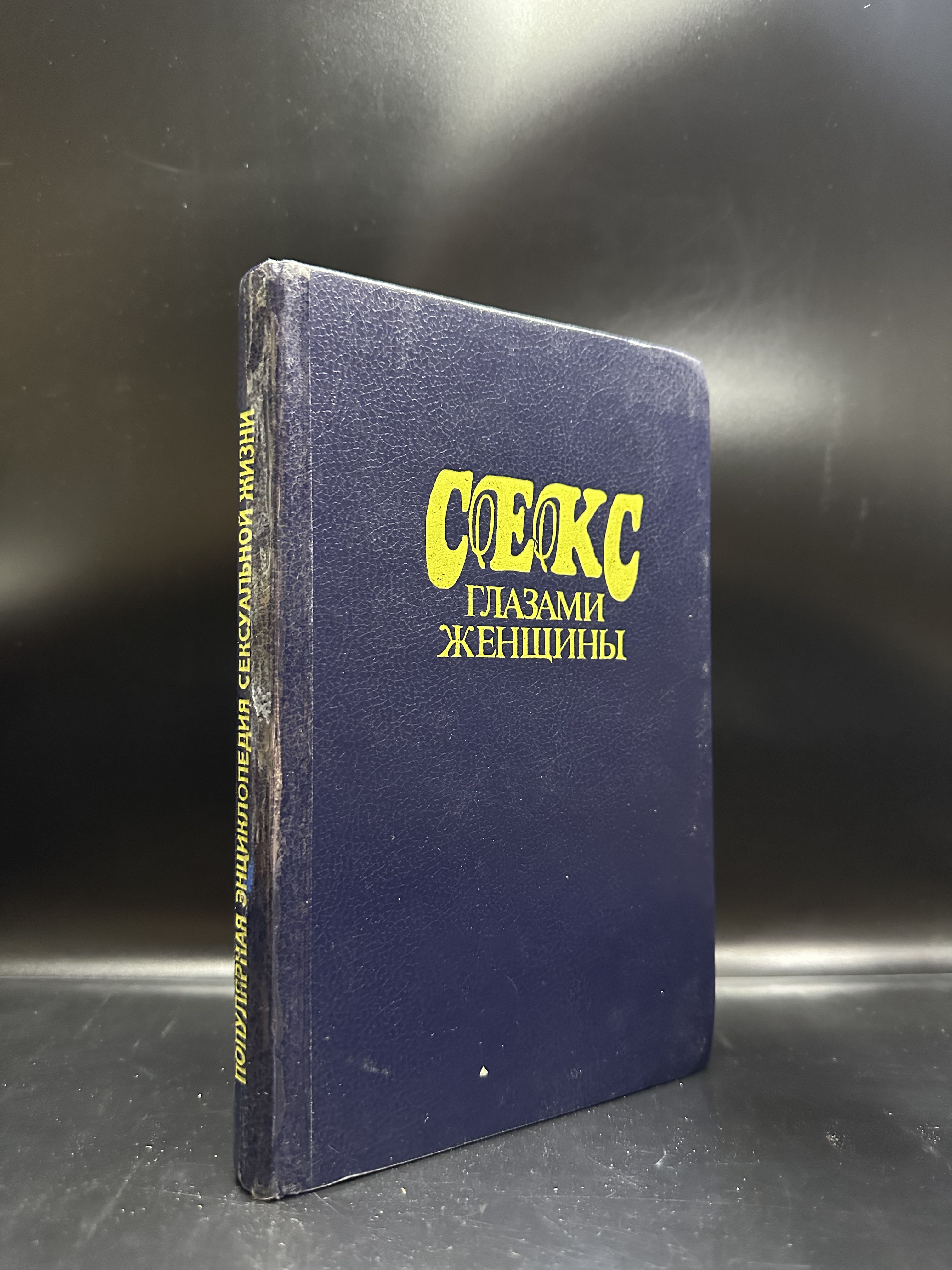 Фенвик Секс В Жизни Женщин