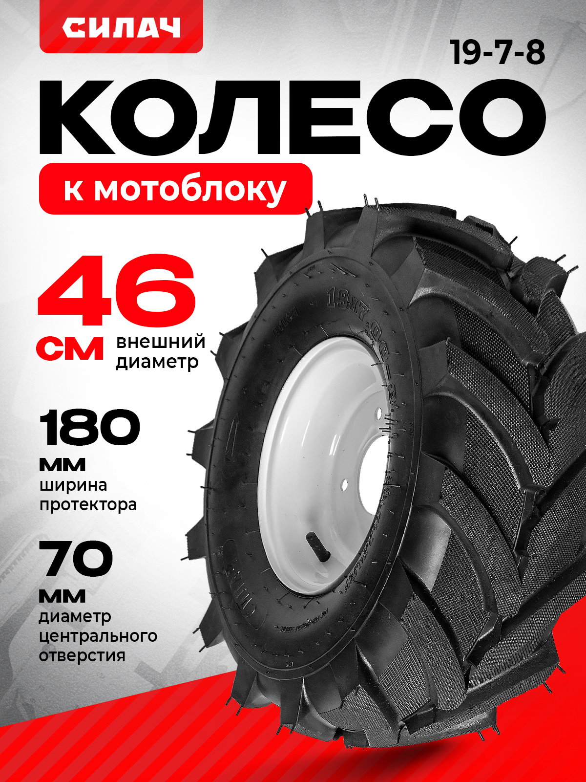 КолесокМОТОБЛОКУ19-7-8СИЛАЧEXTREME,диск4отверстий,протекторелочка,1шт