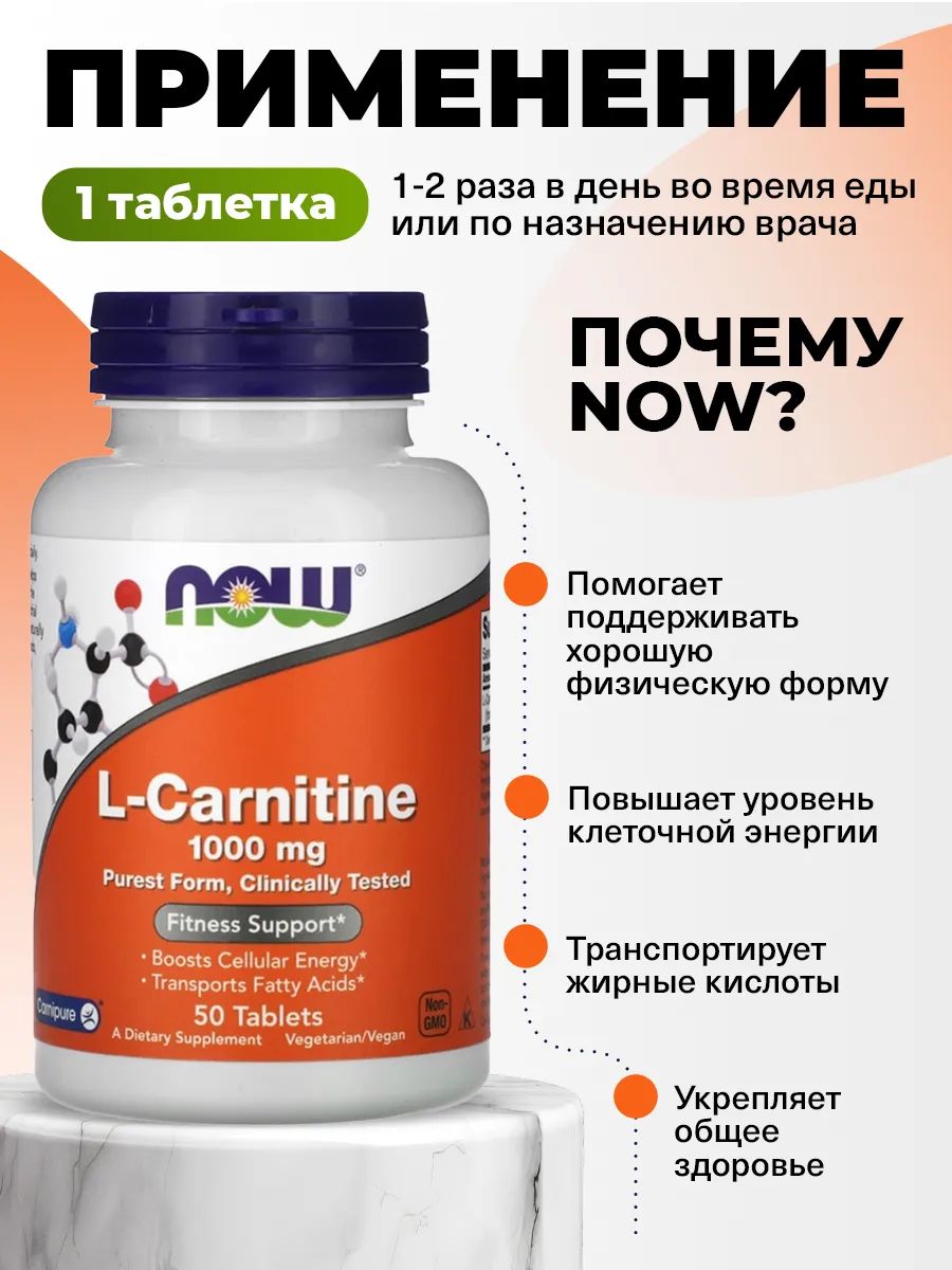 Now, L-Carnitine Tartrate 1000мг, 50 таблеток
