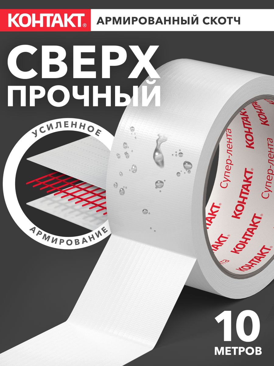 Скотчармированныйбелый"КОНТАКТ",клейкаясуперлента,10м