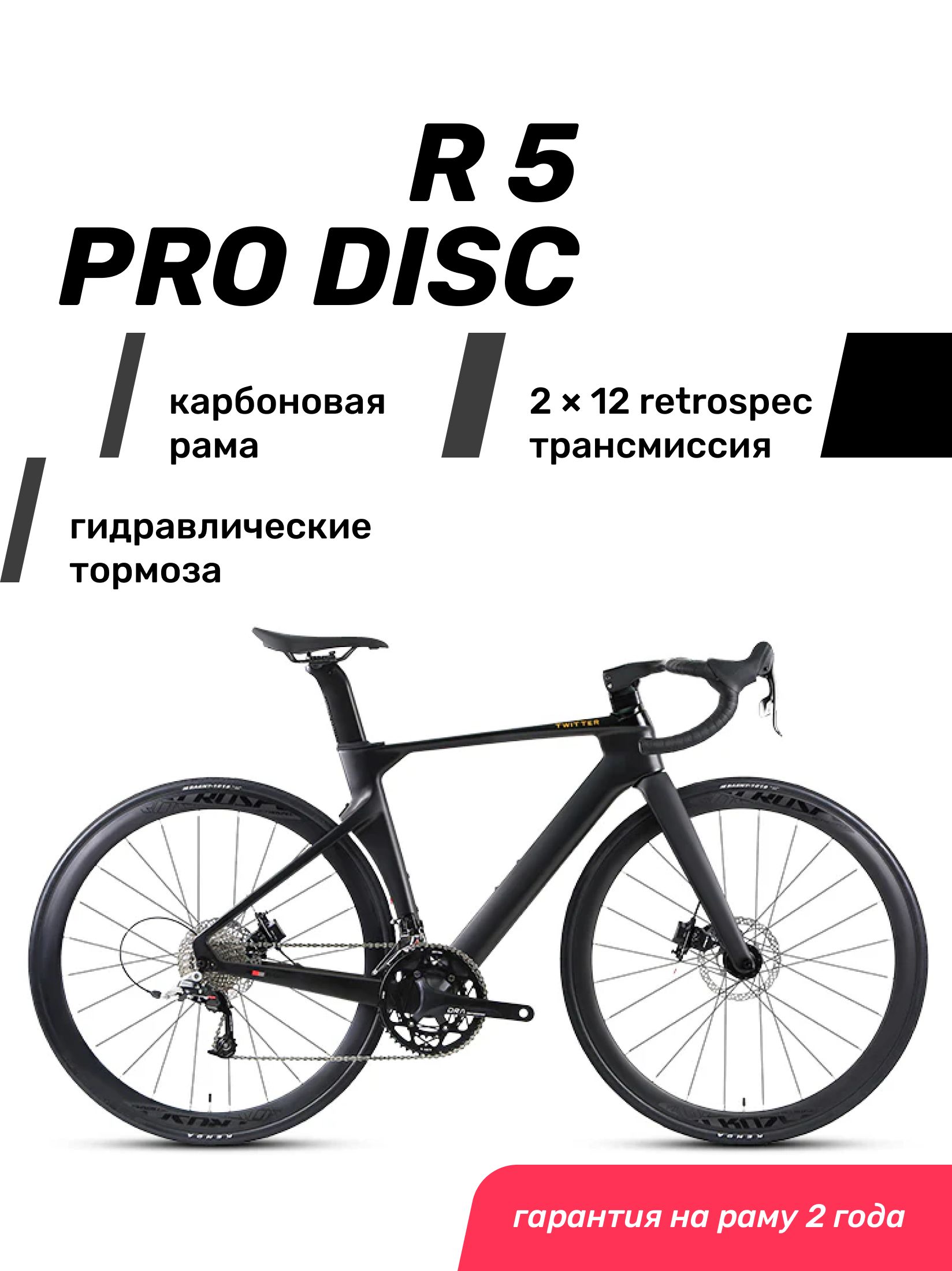 Велосипед шоссейный TWITTER R5 PRO Disc, RS24 купить на OZON по