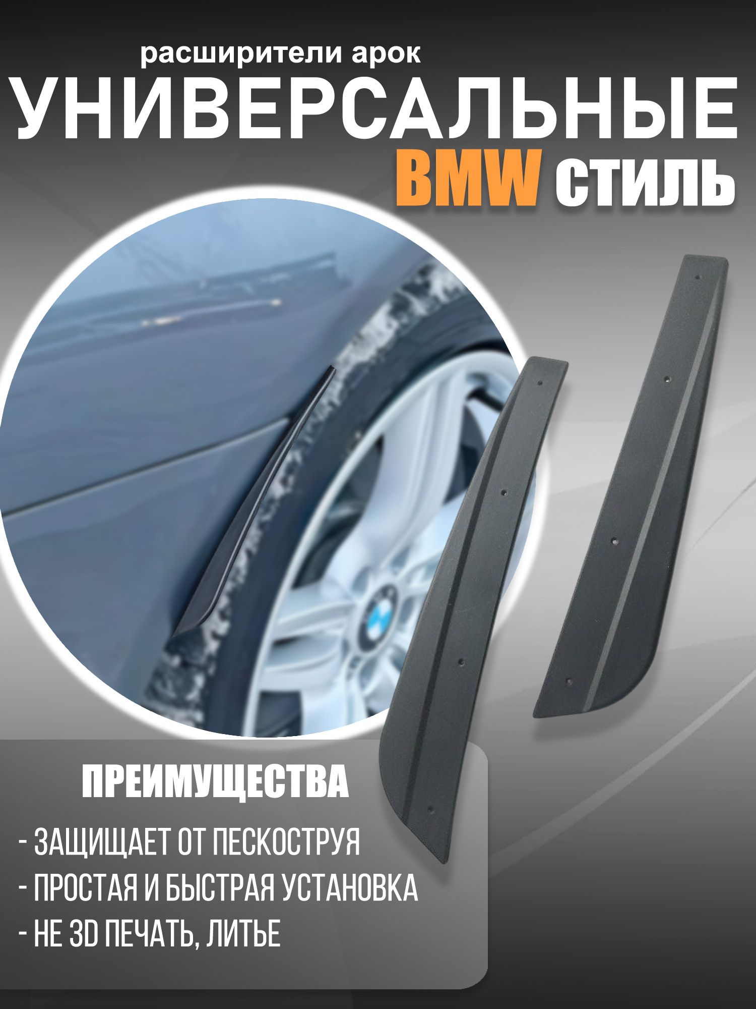 Расширители арок для автомобилей в стиле BMW