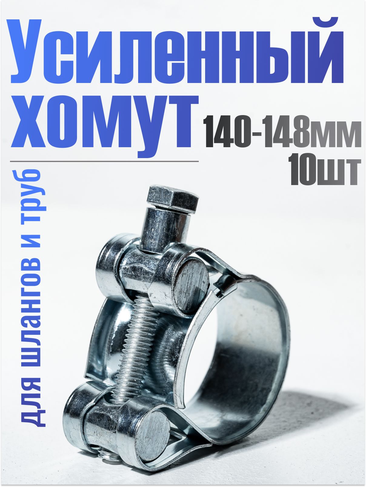 Хомут шарнирный (силовой) 140-148 мм