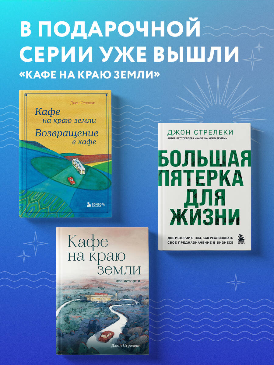 Кафе на краю земли. Как перестать плыть по течению и вспомнить, зачем ты живешь | The Why Café - Ozon image 7