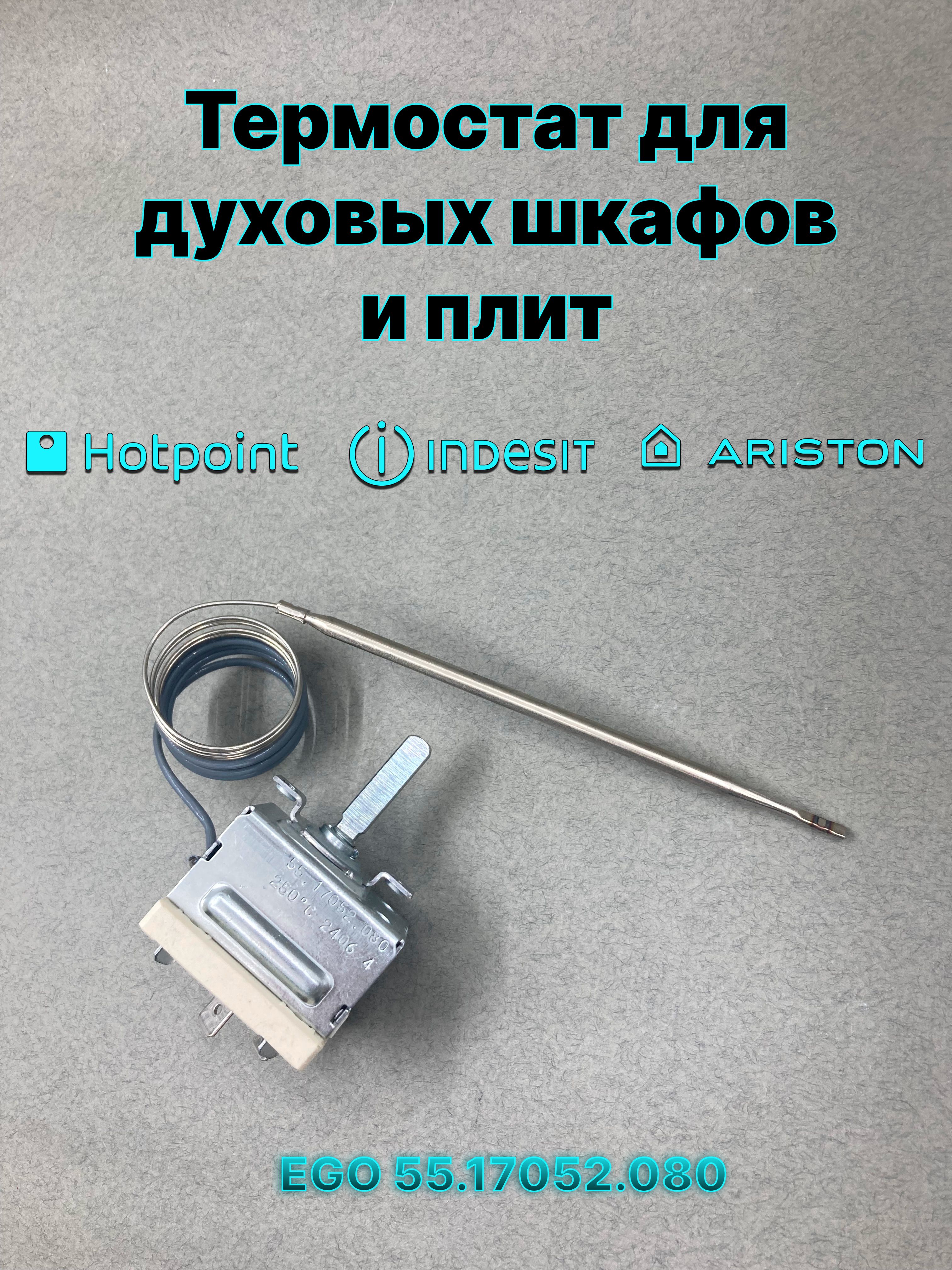 Терморегулятор EGO 55.17052.080, термостат для плит и духовок