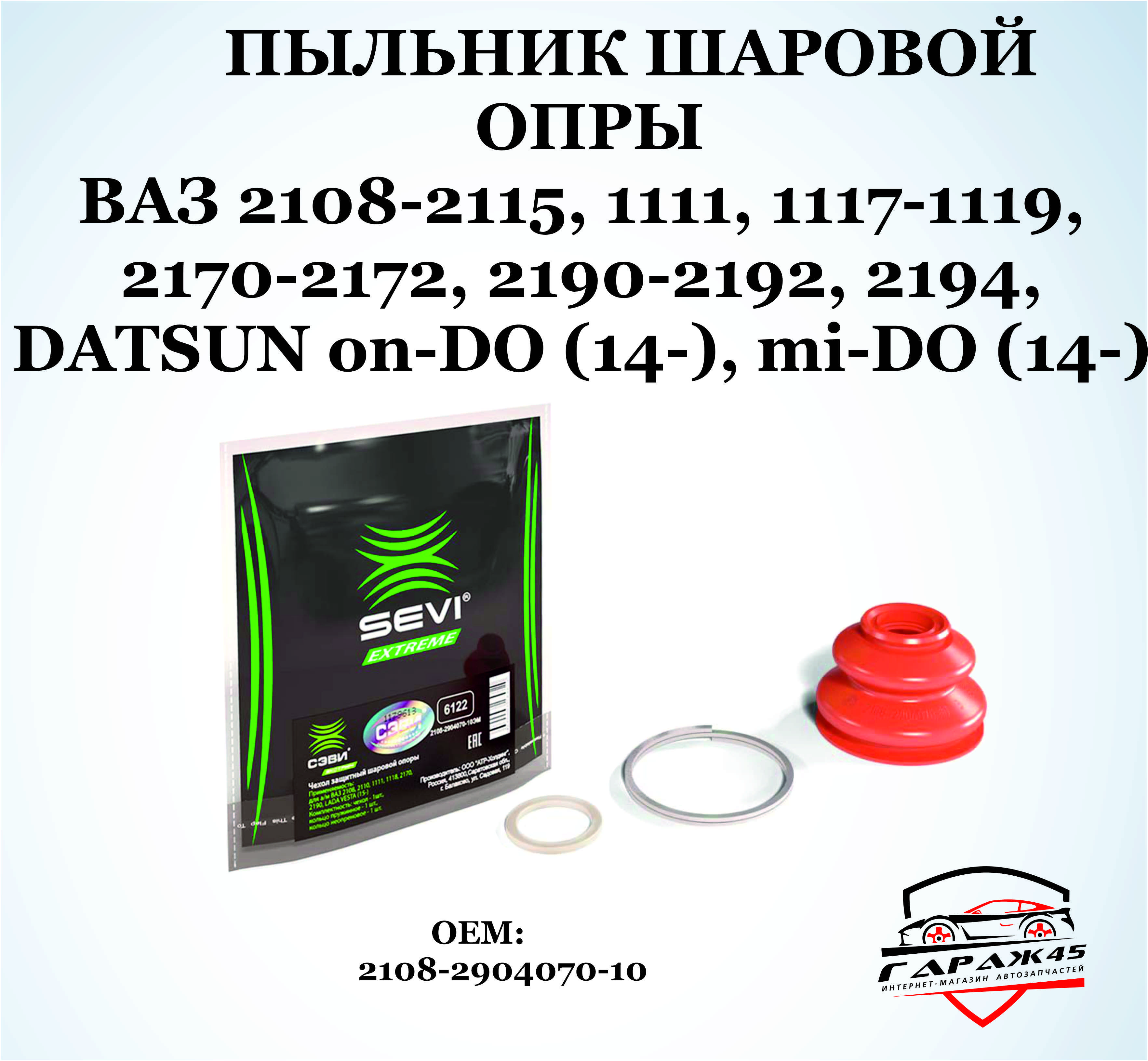 ヒメギフチヨウ90頭 Пыльник шаровой опоры ВАЗ 2108, 2110, 1118, 2170, 2190 СЭВИ арт