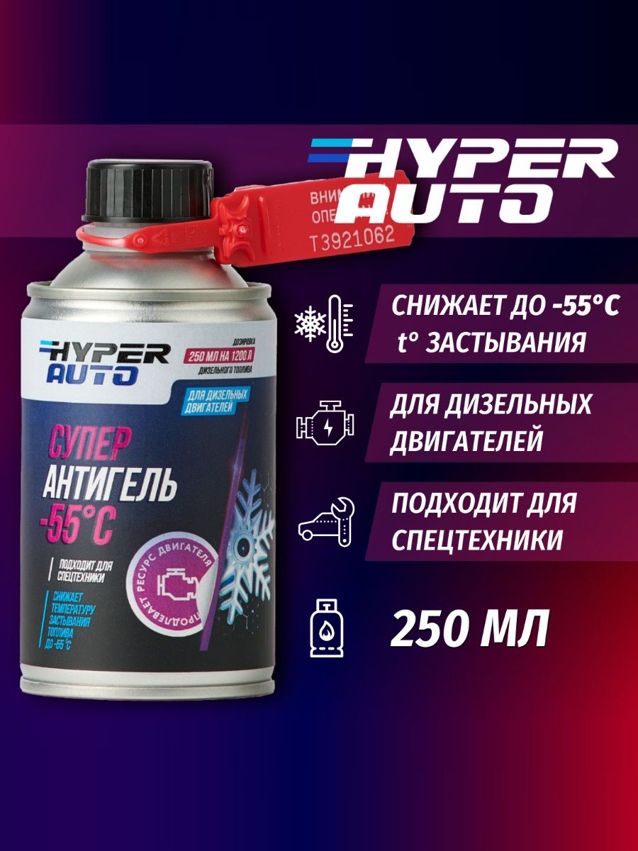 СуперантигельHyperAutoдлядизельноготопливадо-55С,250мл.