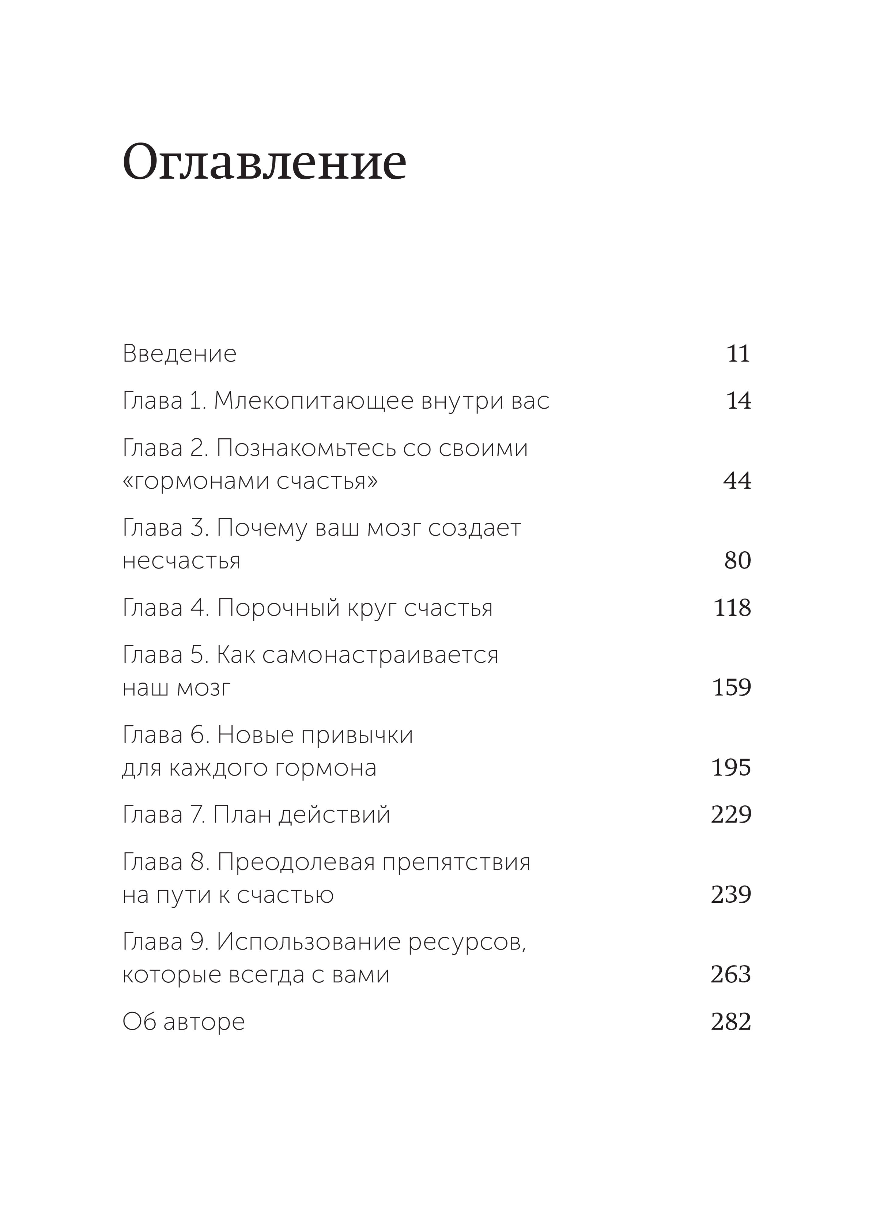Гормоны счастья. Приучите свой мозг вырабатывать серотонин, дофамин и окситоцин. NEON Pocketbooks | Hormones of Happiness. Train Your Brain to Produce Serotonin, Dopamine, and Oxytocin - Ozon image 5