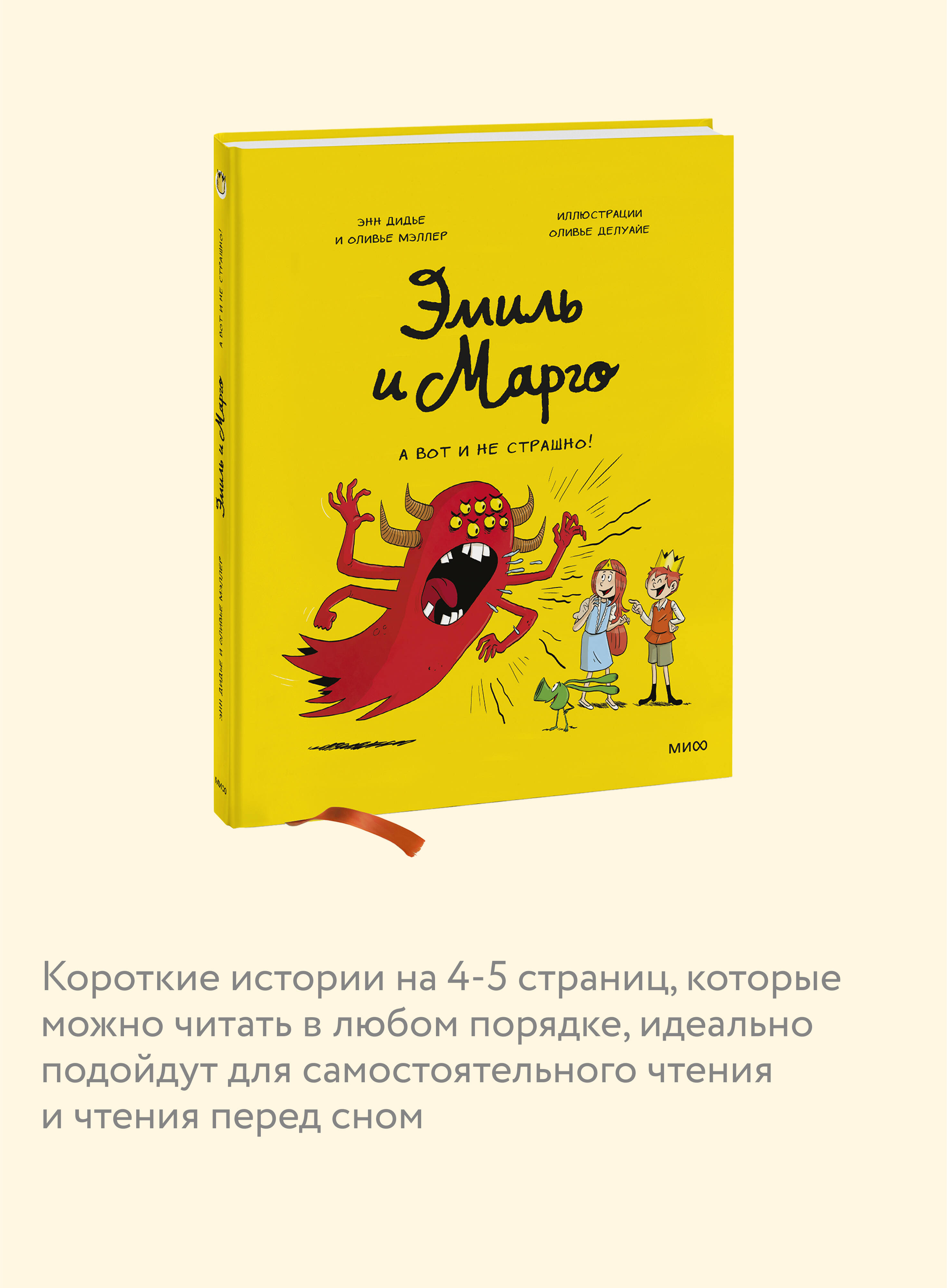 Эмиль и Марго. А вот и не страшно! | Emil and Margo. And It's Not Scary! - Ozon image 2