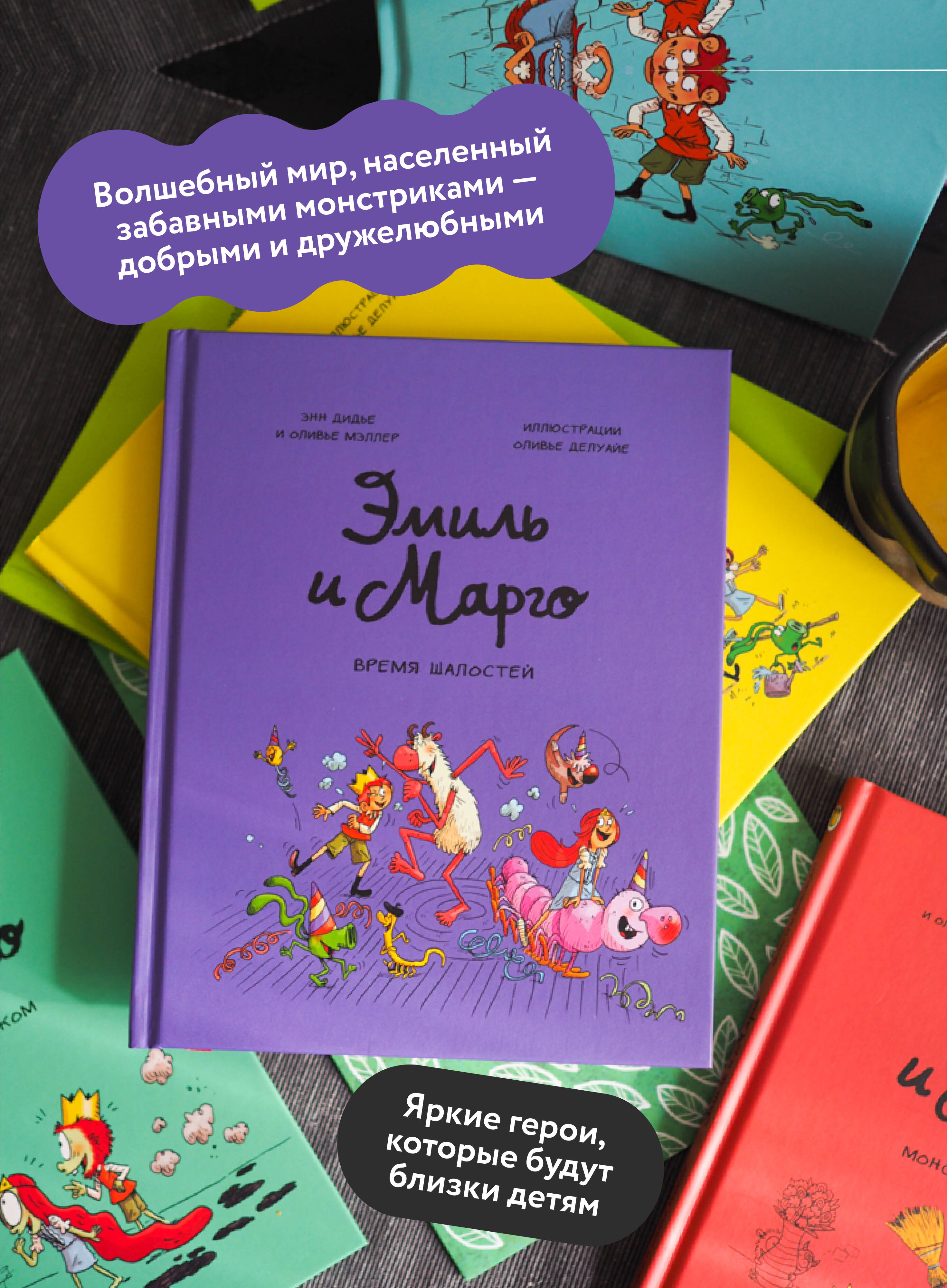Эмиль и Марго. Время шалостей! | Emil and Margot. Time for Fun! - Ozon image 1