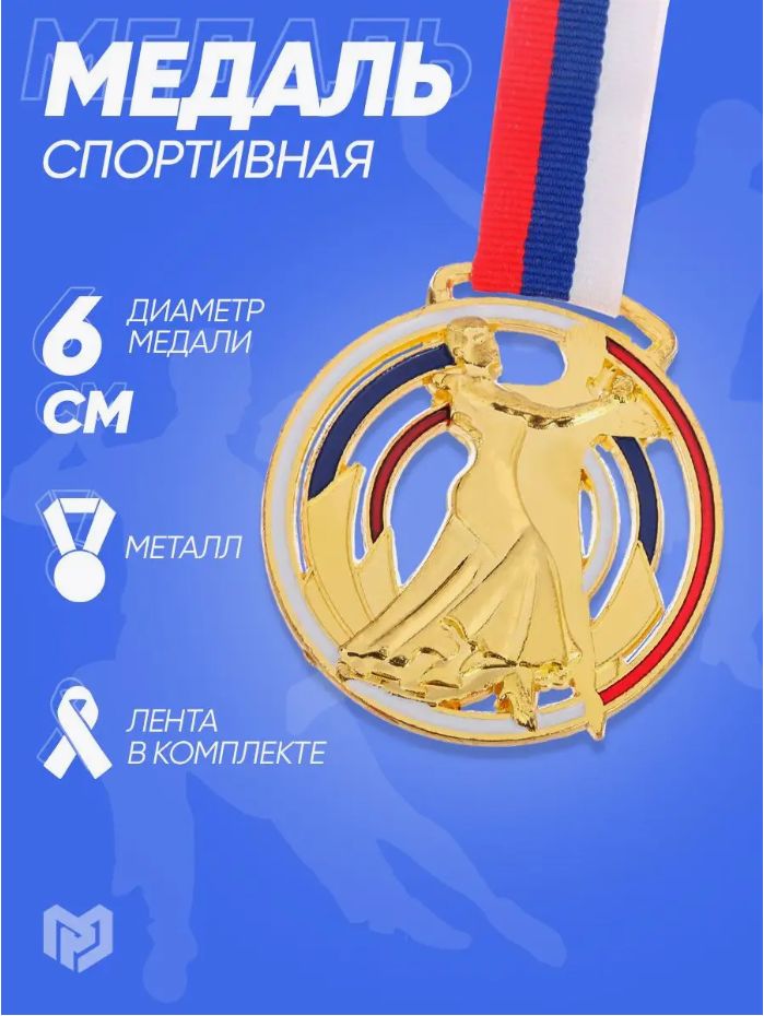 Медаль подарочная спортивная, для награждения "Бальные танцы", золото