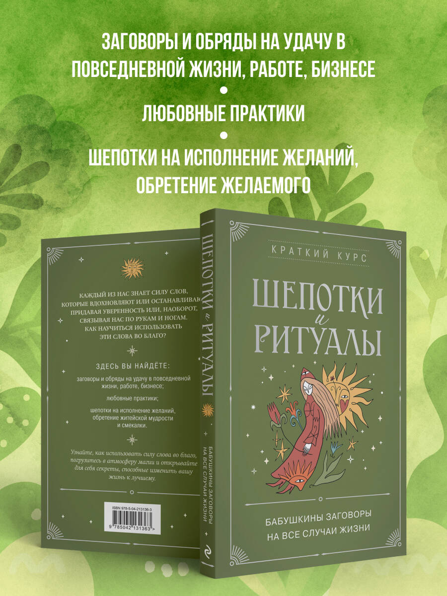 Шепотки и ритуалы. Бабушкины заговоры на все случаи жизни | Russian-Language Book - Ozon image 1