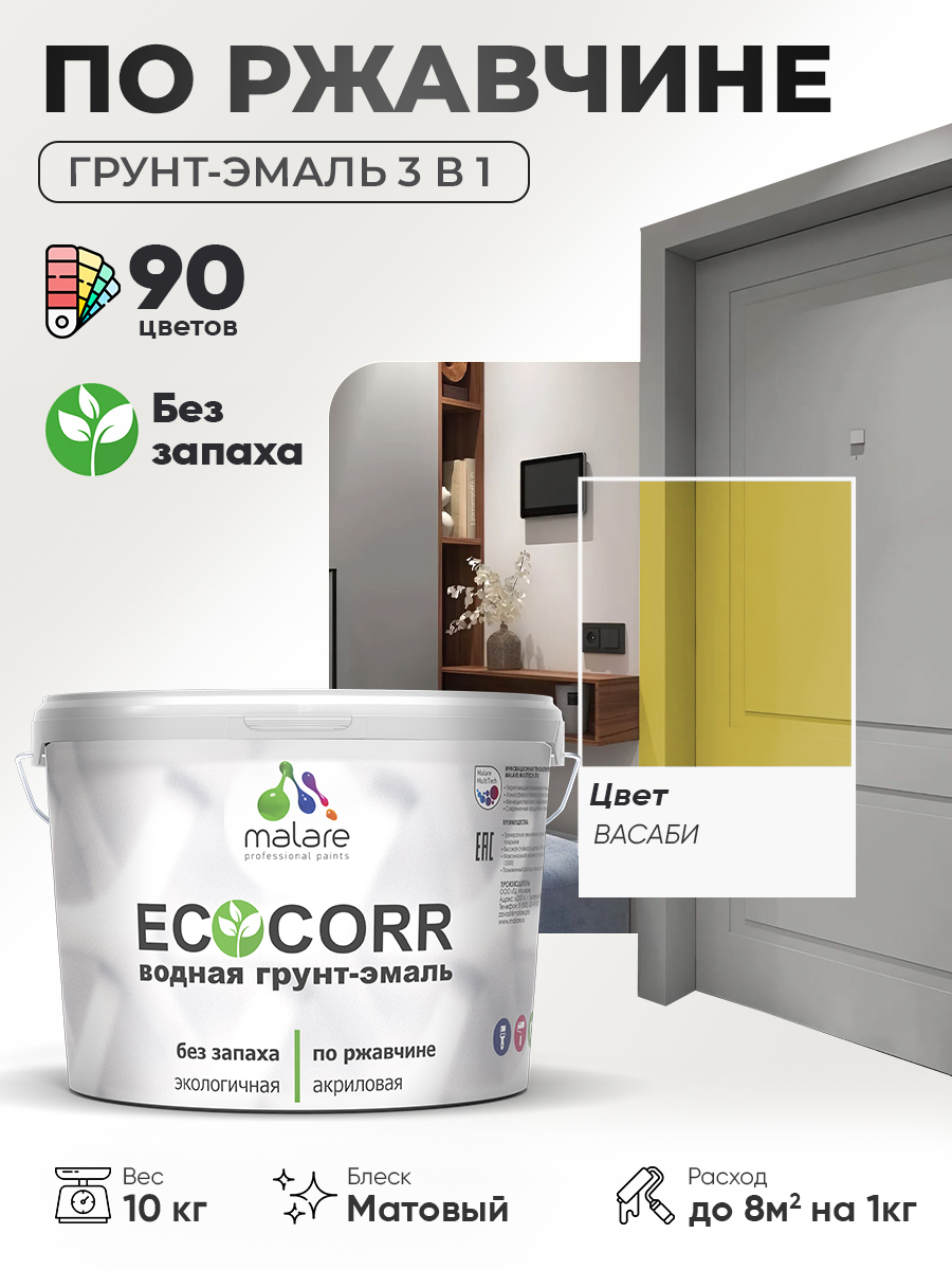 Грунт-Эмаль 3 в 1 по ржавчине Malare EcoCorr/ краска по металлу антикоррозионная/ для металлических поверхностей, акриловая быстросохнущая без запаха, матовая, васаби, 10 кг