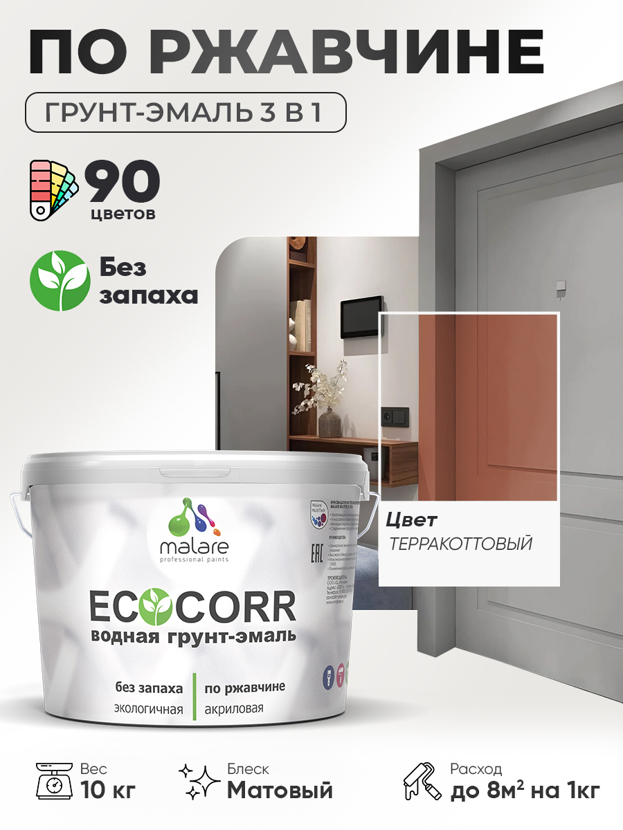 Грунт-Эмаль 3 в 1 по ржавчине Malare EcoCorr/ краска по металлу антикоррозионная/ для металлических поверхностей, акриловая быстросохнущая без запаха, матовая, терракотовый, 10 кг