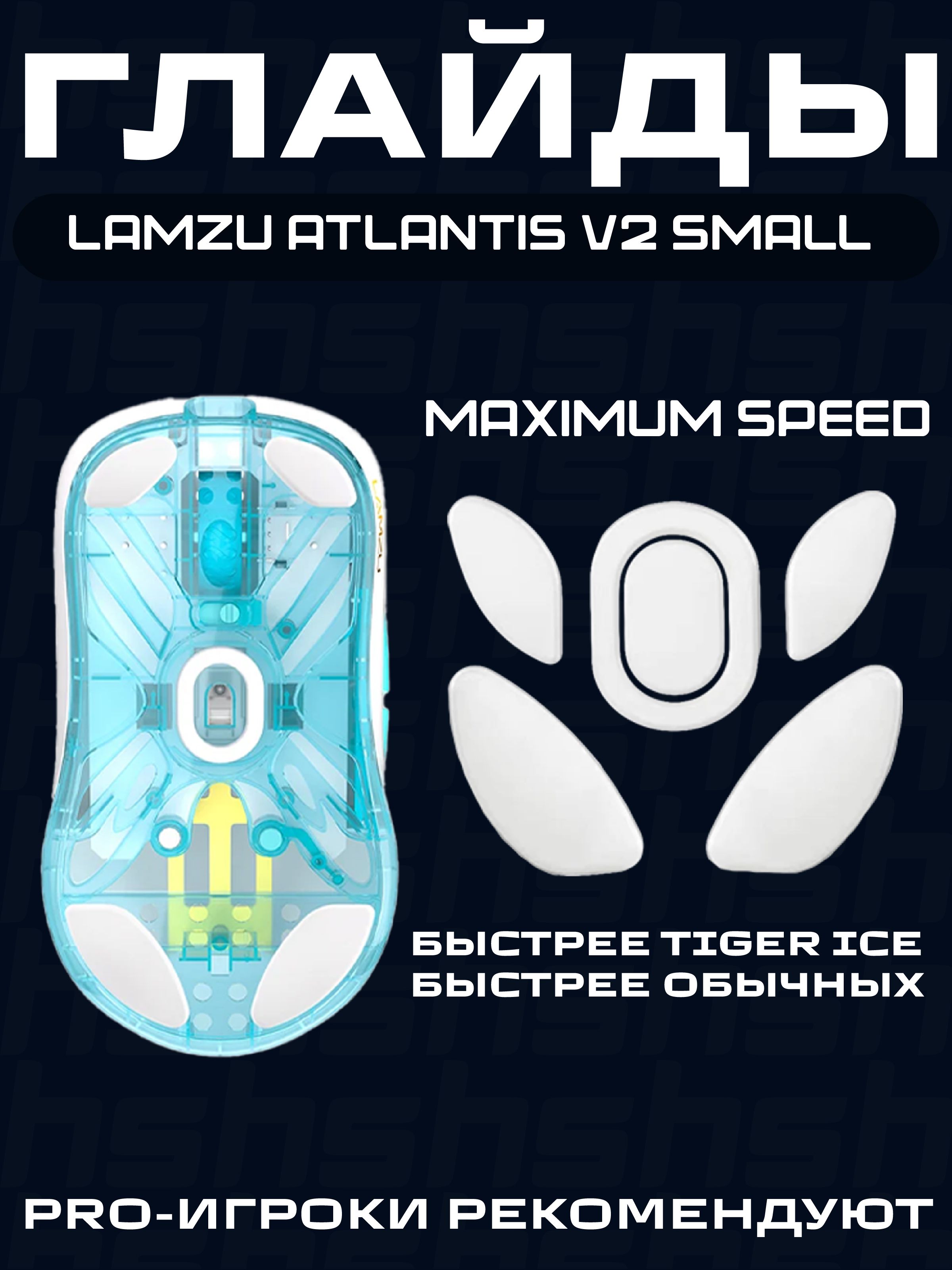 Глайды для Lamzu Atlantis V2 Small / Тефлоновые Ножки для игровой