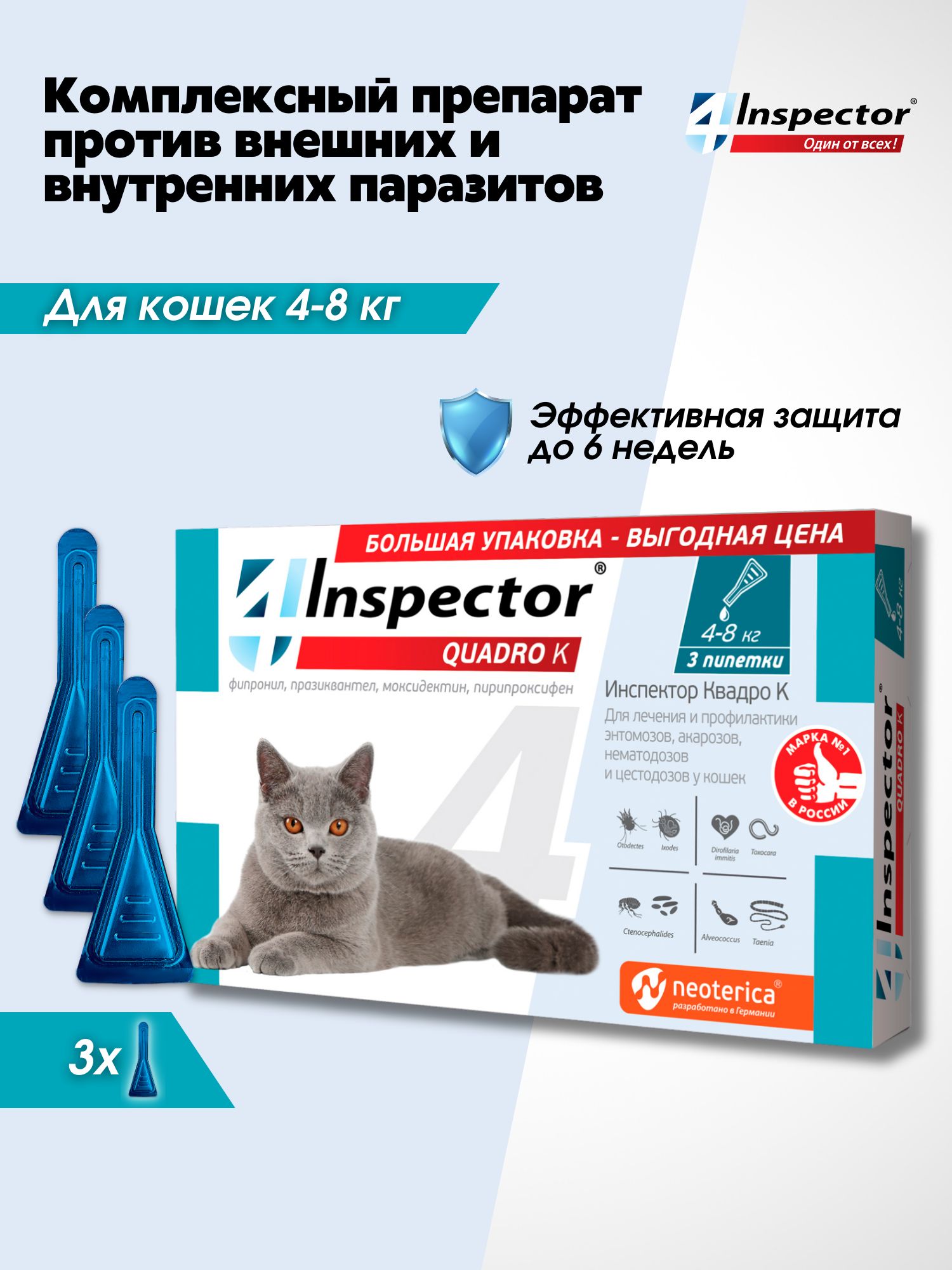 ИнспекторКвадроККаплидлякoшек4-8кг.отблох,клещей,гельминтов(3пипетки)