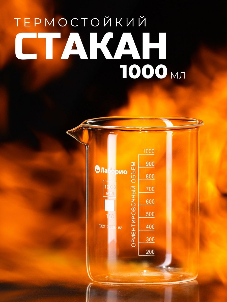 Мерныйстакан1л(1000мл)(термостойкий,низкийсделениямииносиком,стеклянный)Н-1-1000ТС