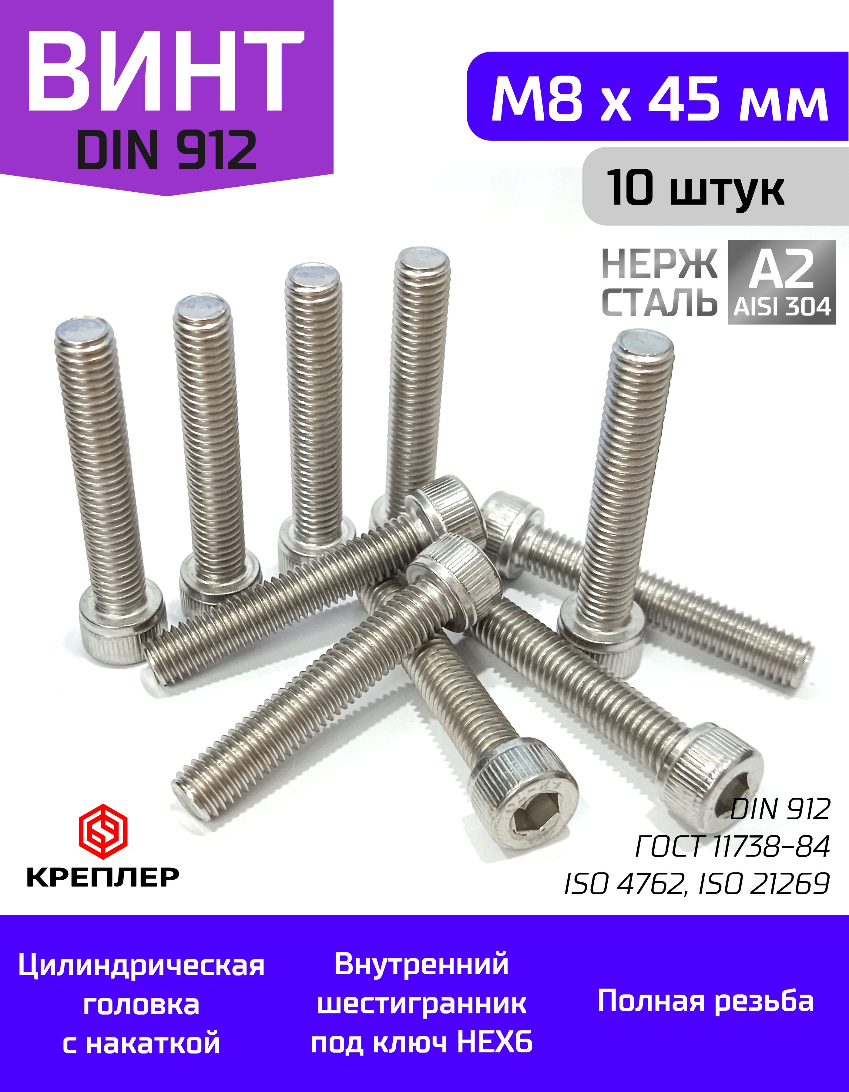 Винт М8*45 внутр. шестигран. (упак. 10 шт.)