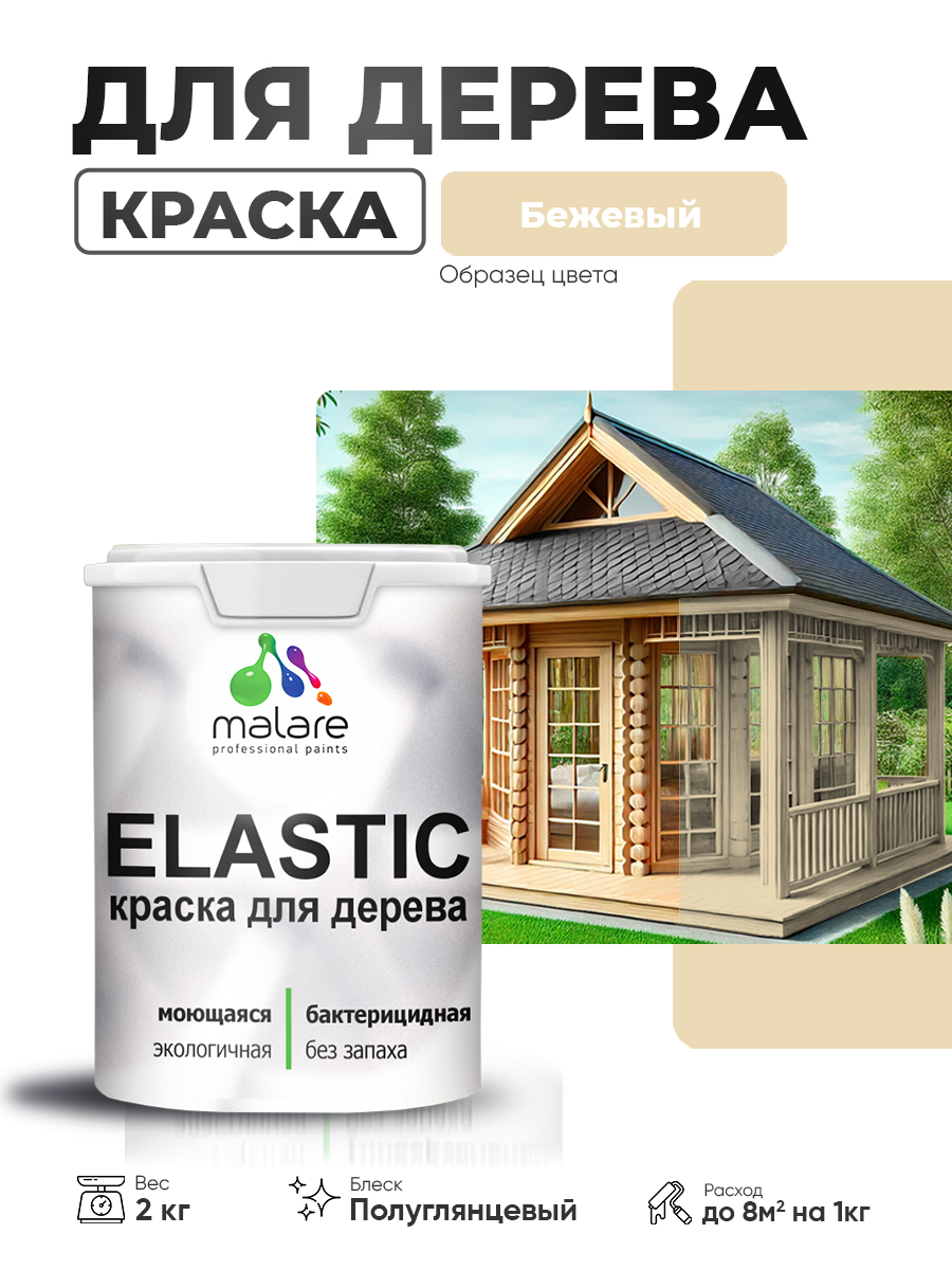 Обзор Резиновая краска по дереву Malare Elastic эластичная акриловая для дерева для наружных и внутренних работ, быстросохнущая без запаха, полуглянцевая, бежевый, 2 кг — стоит ли покупать?