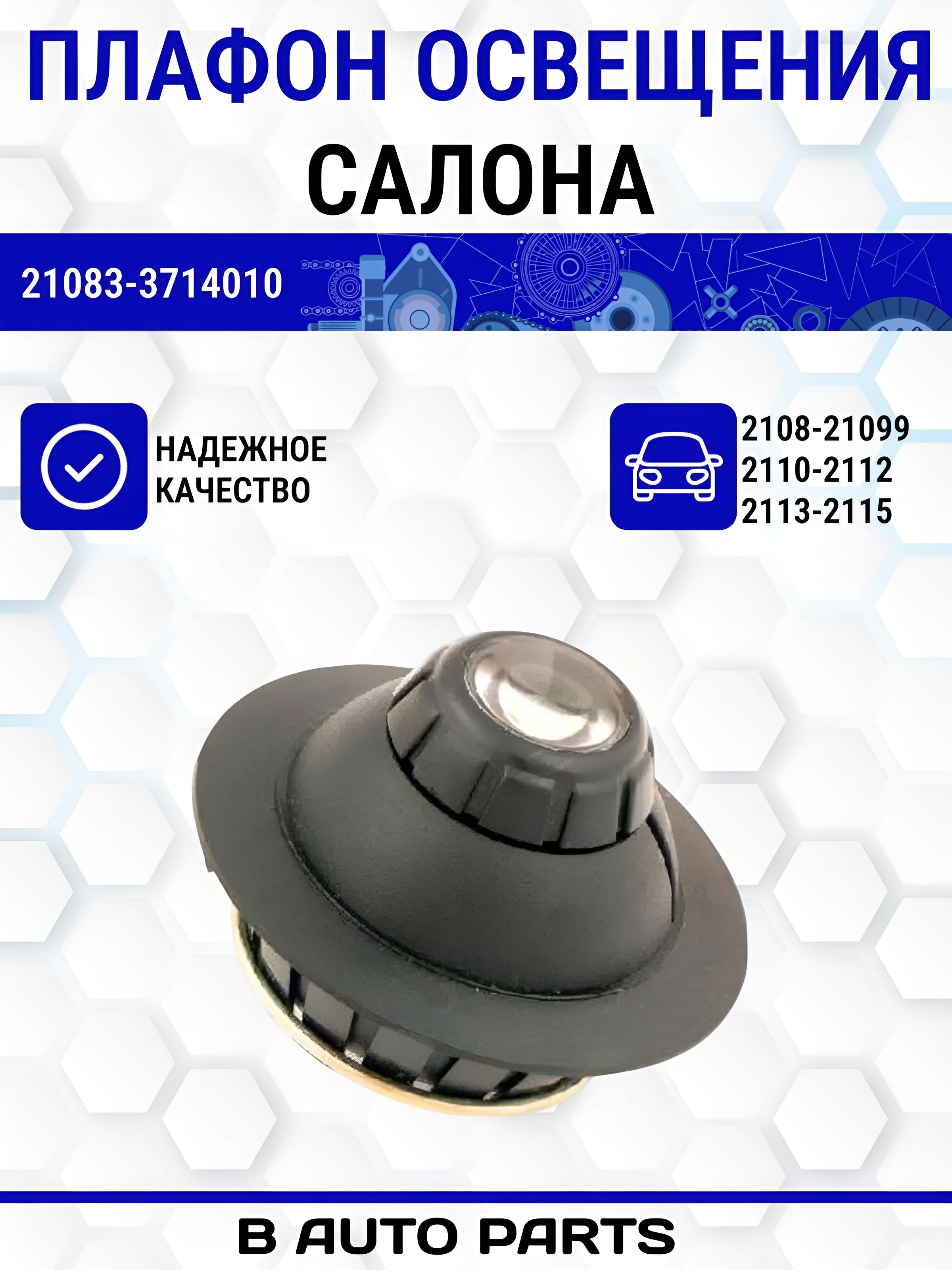 Плафон салона 2108 (глаз) Астера