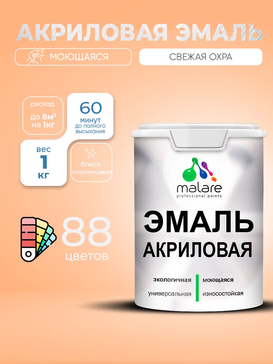 Акриловая эмаль Malare моющаяся для деревянных и минеральных поверхностей, для внутренних и наружных работ, без запаха быстросохнущая, полуглянцевая, свежая охра, 1 кг.