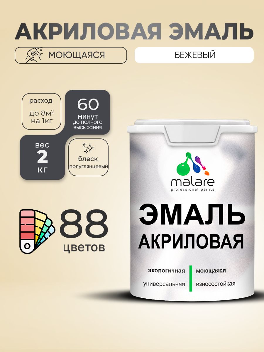 Акриловая эмаль Malare моющаяся для деревянных и минеральных поверхностей, для внутренних и наружных работ, без запаха быстросохнущая, полуглянцевая, бежевый, 2 кг