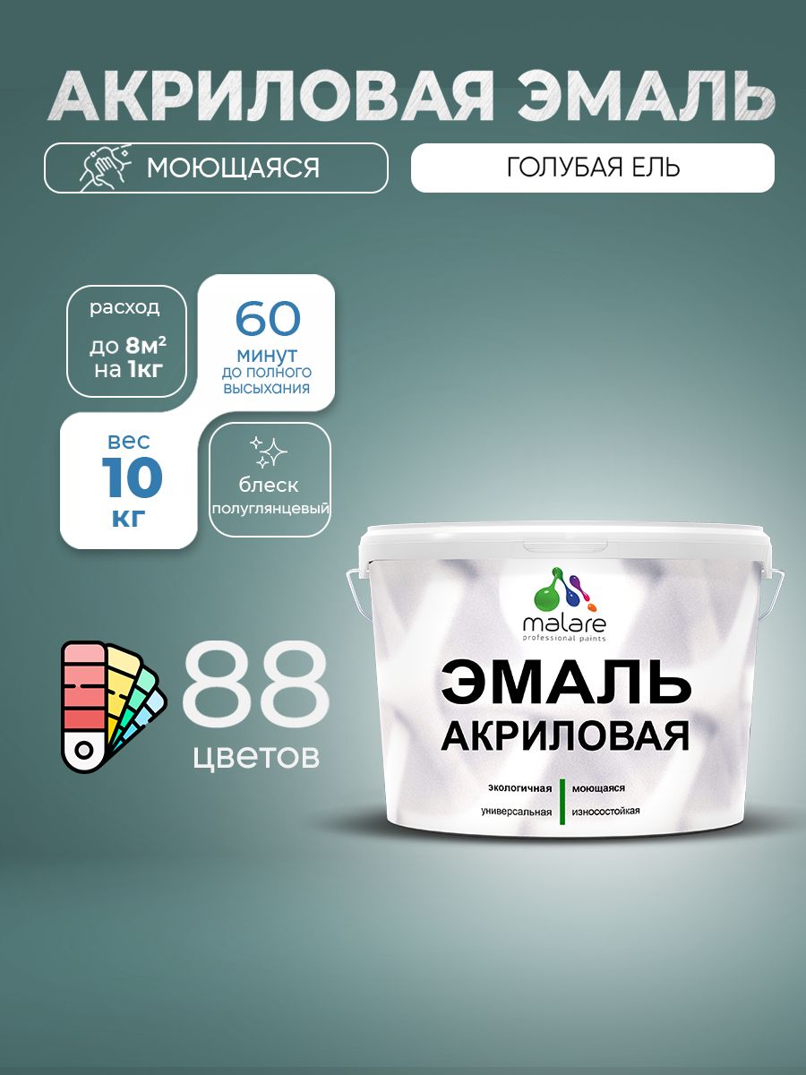 Акриловая эмаль Malare моющаяся для деревянных и минеральных поверхностей, для в