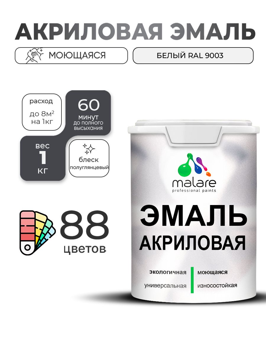 Акриловая эмаль Malare моющаяся для деревянных и минеральных поверхностей, для внутренних и наружных работ, без запаха быстросохнущая, полуглянцевая, белая, 1 кг