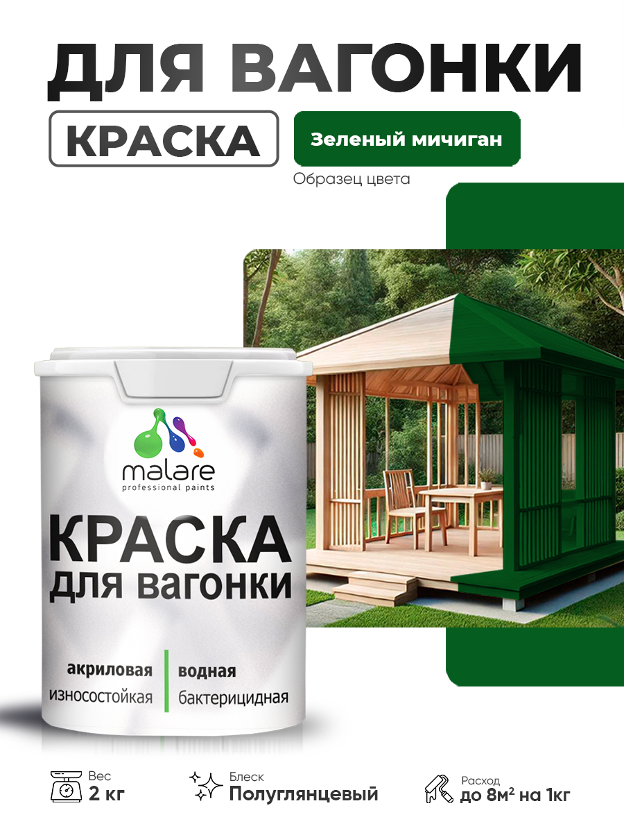 Резиновая краска для вагонки Malare для дерева, для фасадов и интерьера с антисе