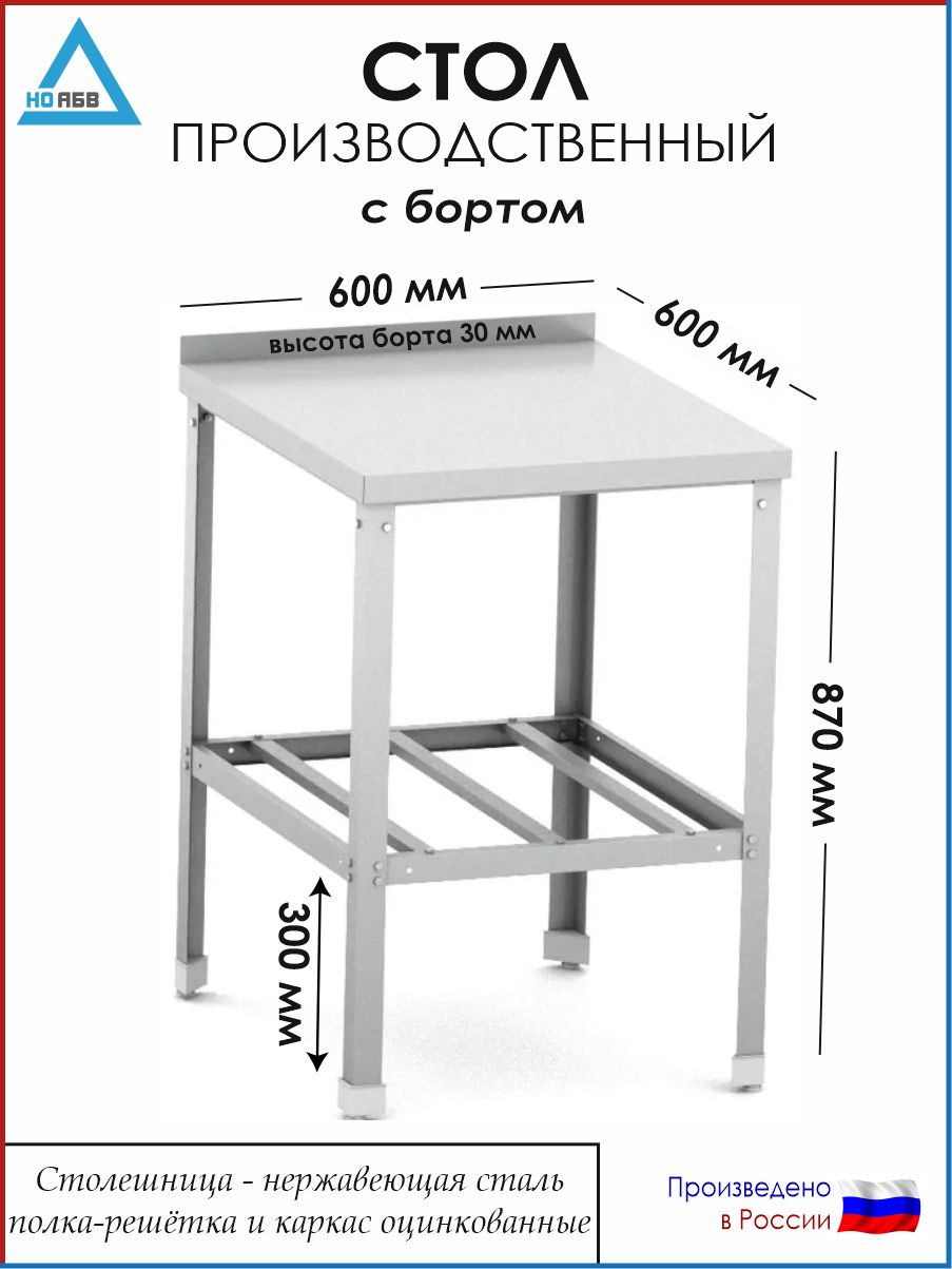 СтолразделочныйсбортомСР-АБВ-О600х600х870(столешницанерж.,полкарешеткаикаркасоцинк.)