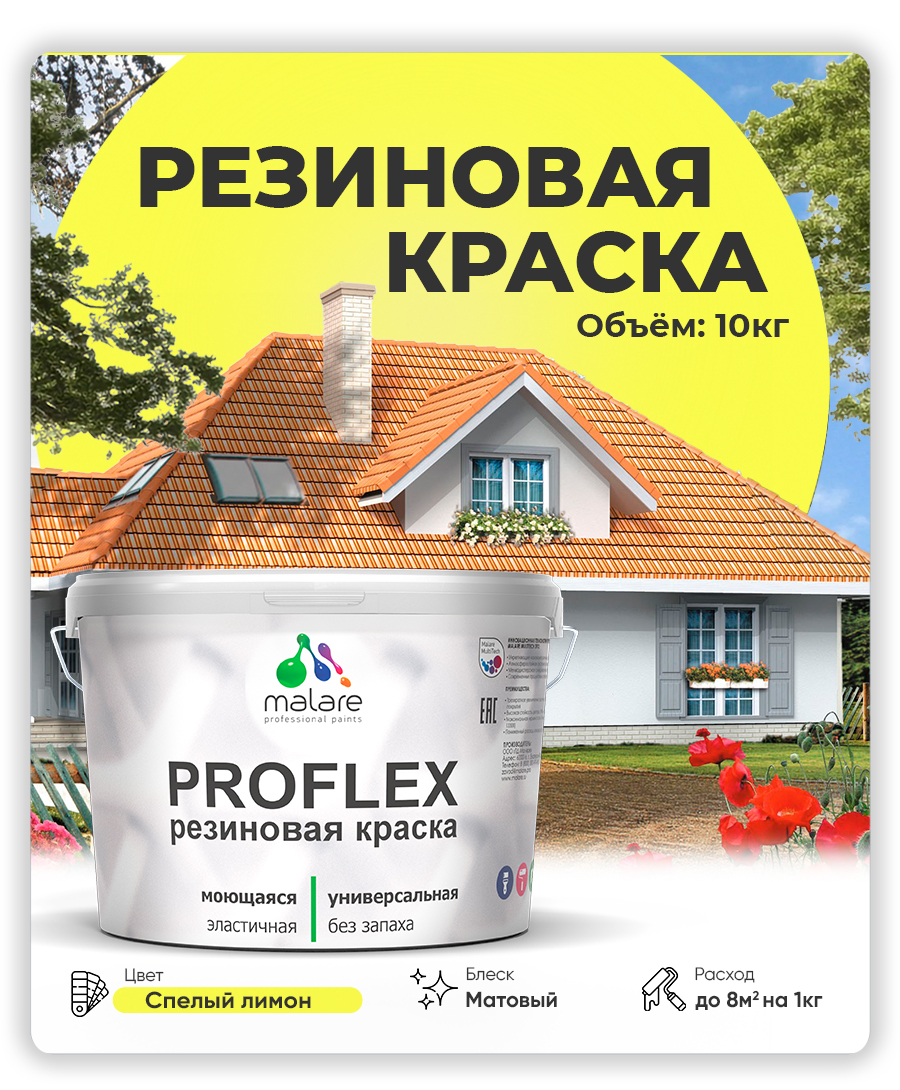 Краска резиновая Malare ProfleX (серия "Яркие тона") жидкая резина для наружных и внутренних работ, быстросохнущая моющаяся, матовая, спелый лимон, 10 кг