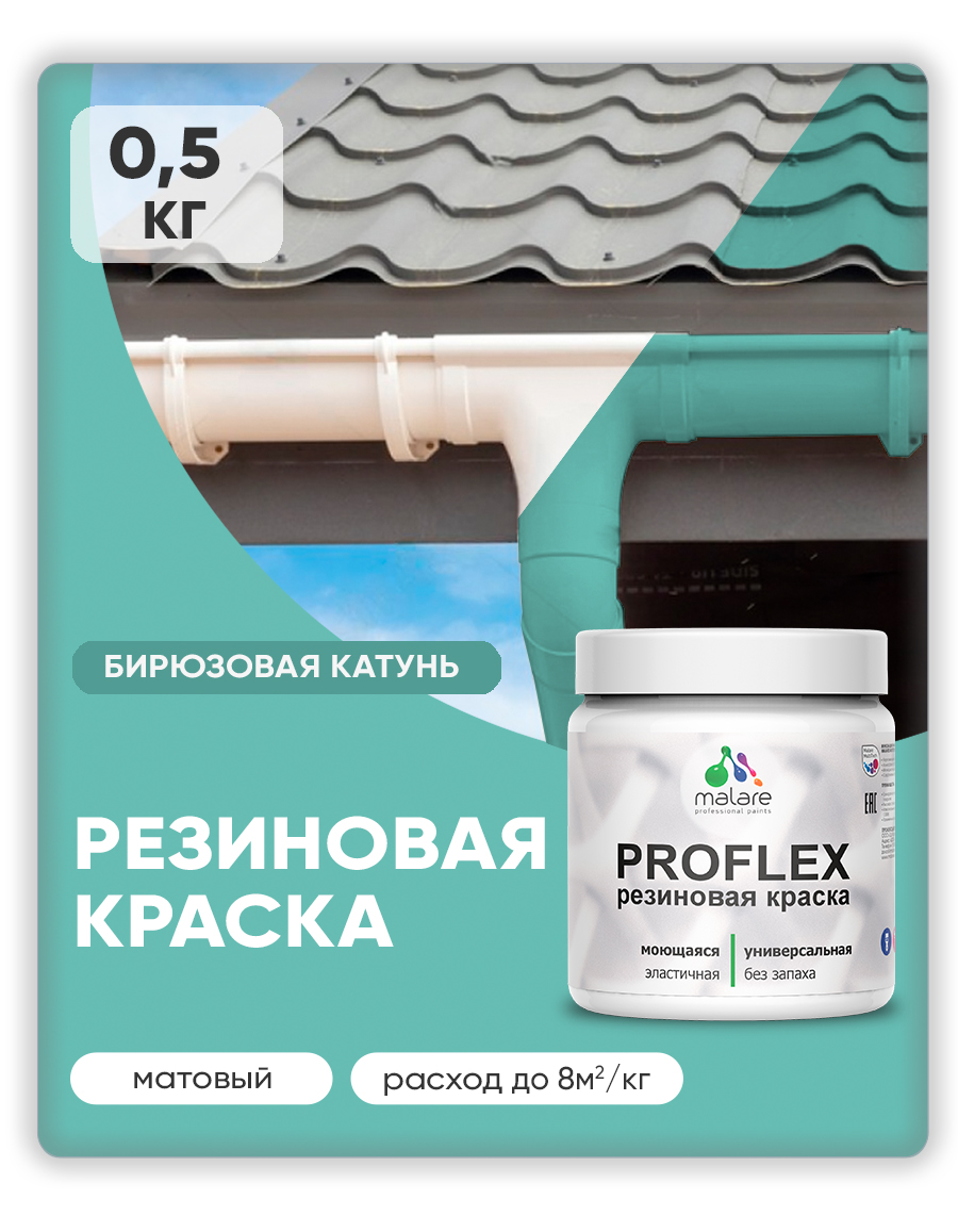 Краска резиновая Malare ProfleX (серия "Пастельные тона") жидкая резина для наружных и внутренних работ, быстросохнущая моющаяся, матовая, бирюзовая катунь, 0.5 кг