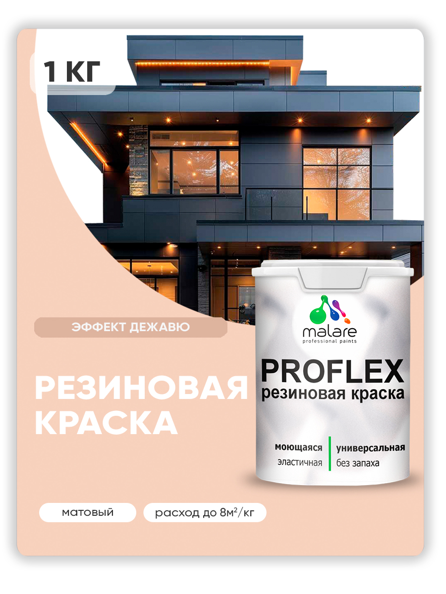 Краска резиновая Malare ProfleX (серия "Пастельные тона") жидкая резина для наружных и внутренних работ, быстросохнущая моющаяся, матовая, эффект дежавю, 1 кг