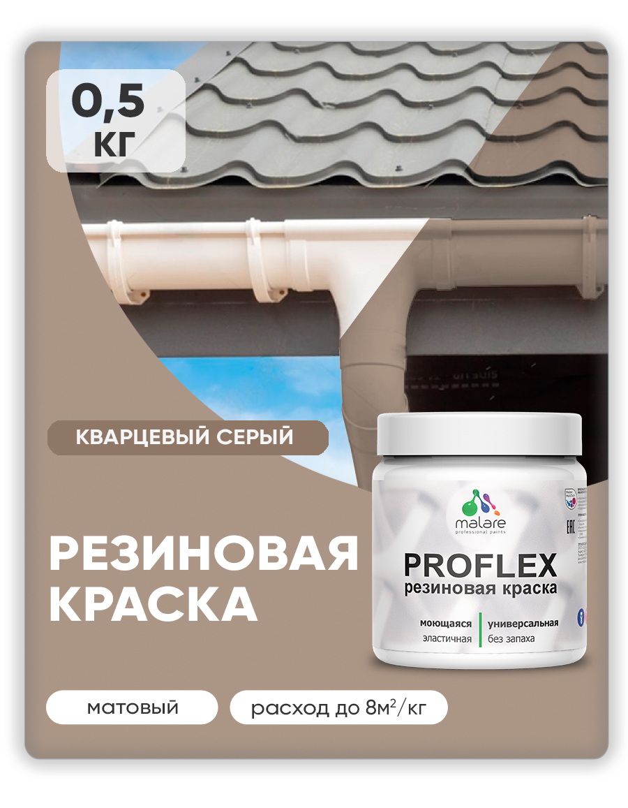 Краска резиновая Malare ProfleX (серия "Пастельные тона") жидкая резина для наружных и внутренних работ, быстросохнущая моющаяся, матовая, кварцевый серый, 0.5 кг