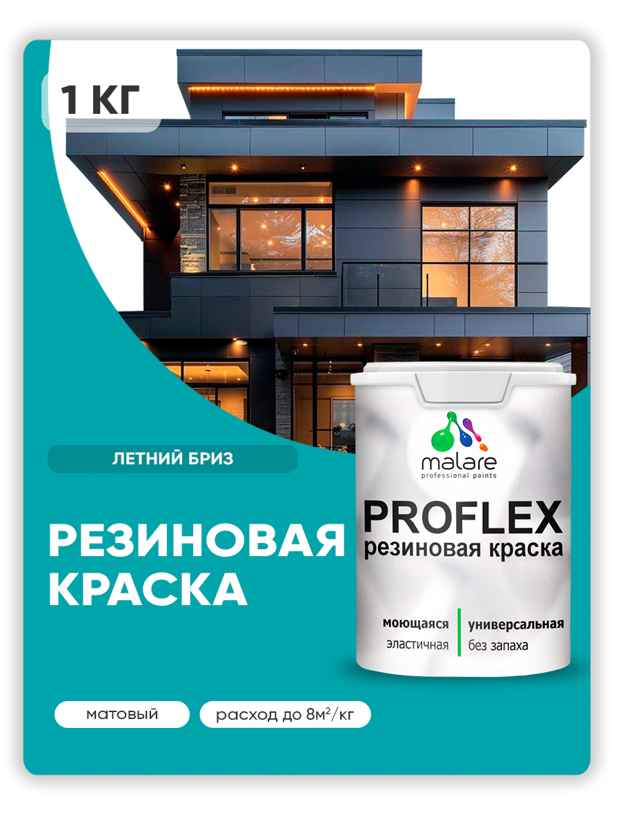 Краска резиновая Malare ProfleX (серия «Пастельные тона») жидкая резина для наружных и внутренних работ, быстросохнущая моющаяся, матовая, летний бриз, 1 кг