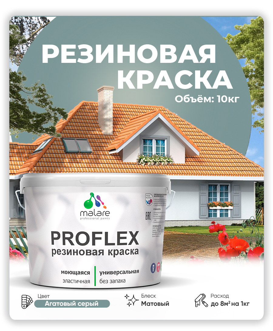 Краска резиновая Malare ProfleX (серия "Пастельные тона") жидкая резина для наружных и внутренних работ, быстросохнущая моющаяся, матовая, агатовый серый, 10 кг