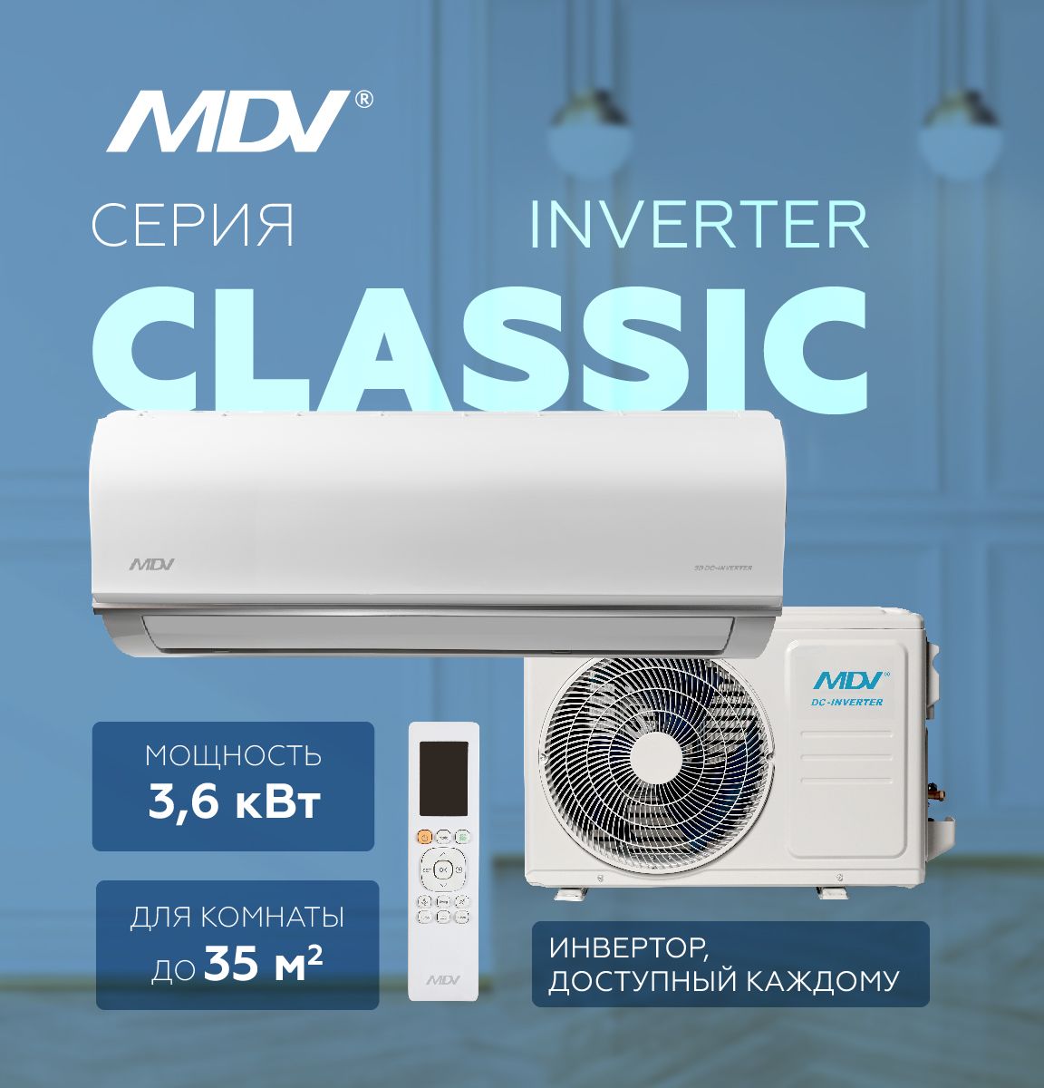 Настенный кондиционер MDV CLASSIC INVERTER MDSC-12HRDN8 / MDOC-12HDN8
