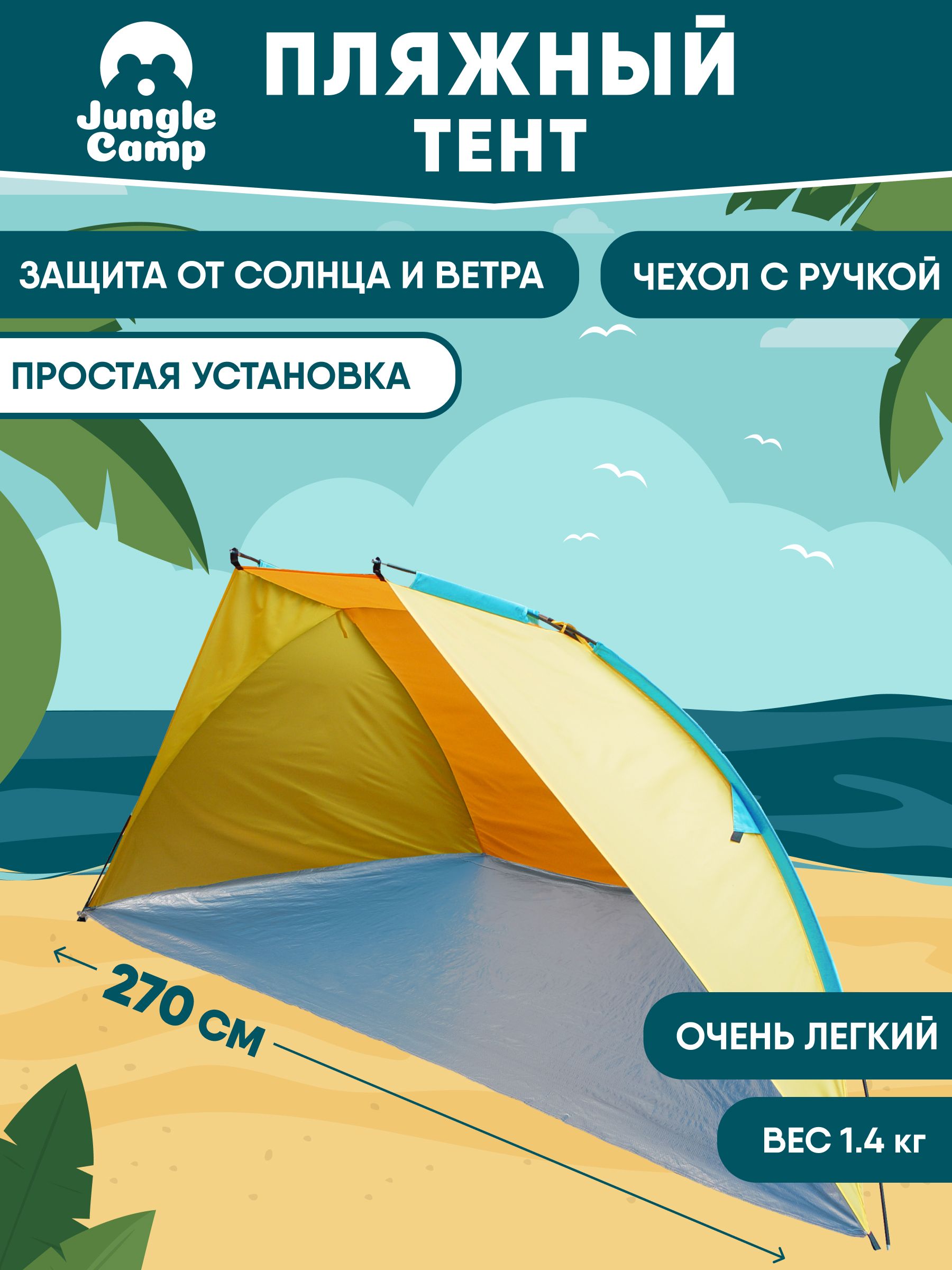 Палаткапляжная,тентотсолнцаJungleCampCarribeanBeach,цветжелтый/оранжевый